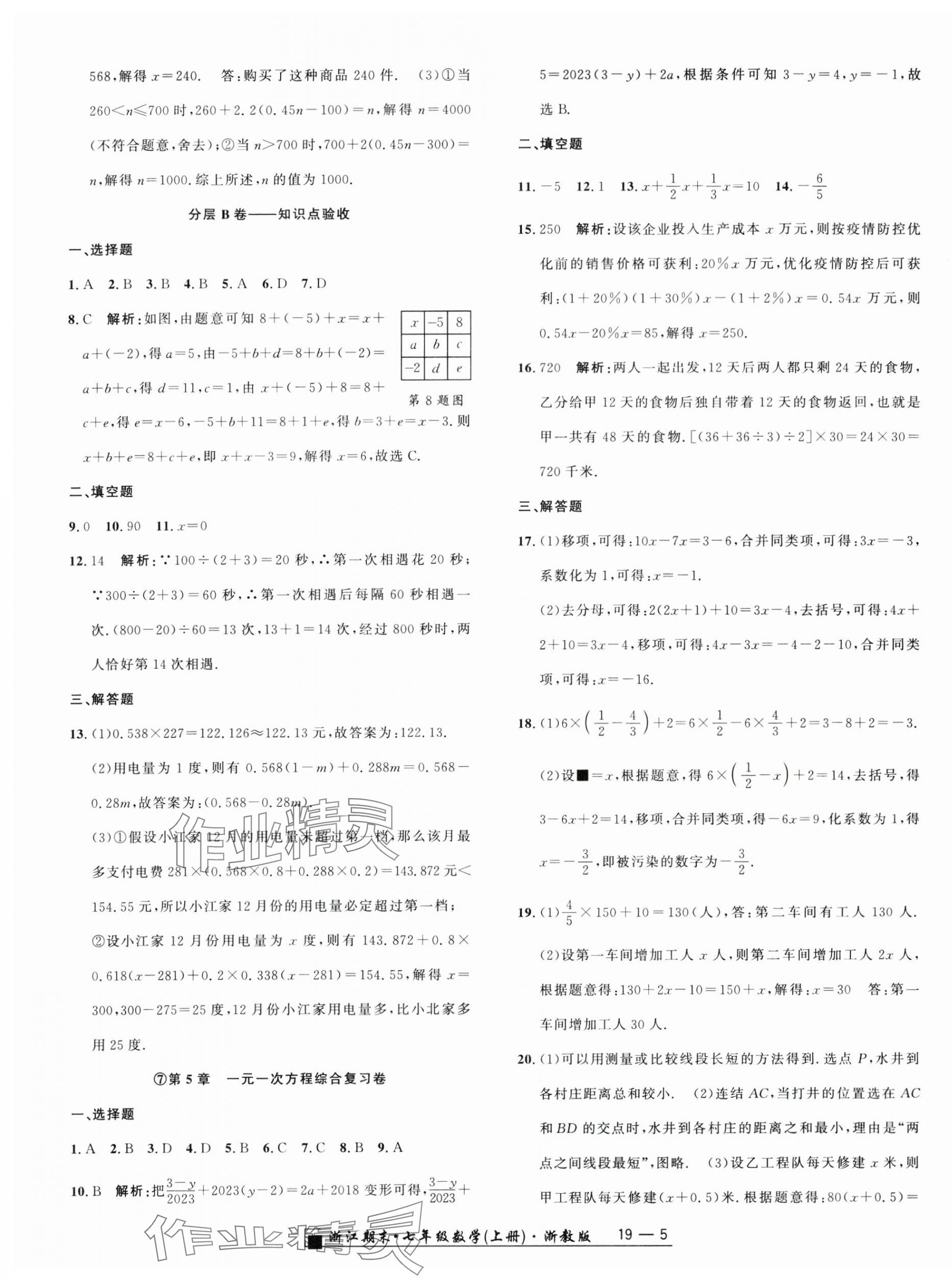 2023年励耘书业浙江期末七年级数学上册浙教版 参考答案第5页