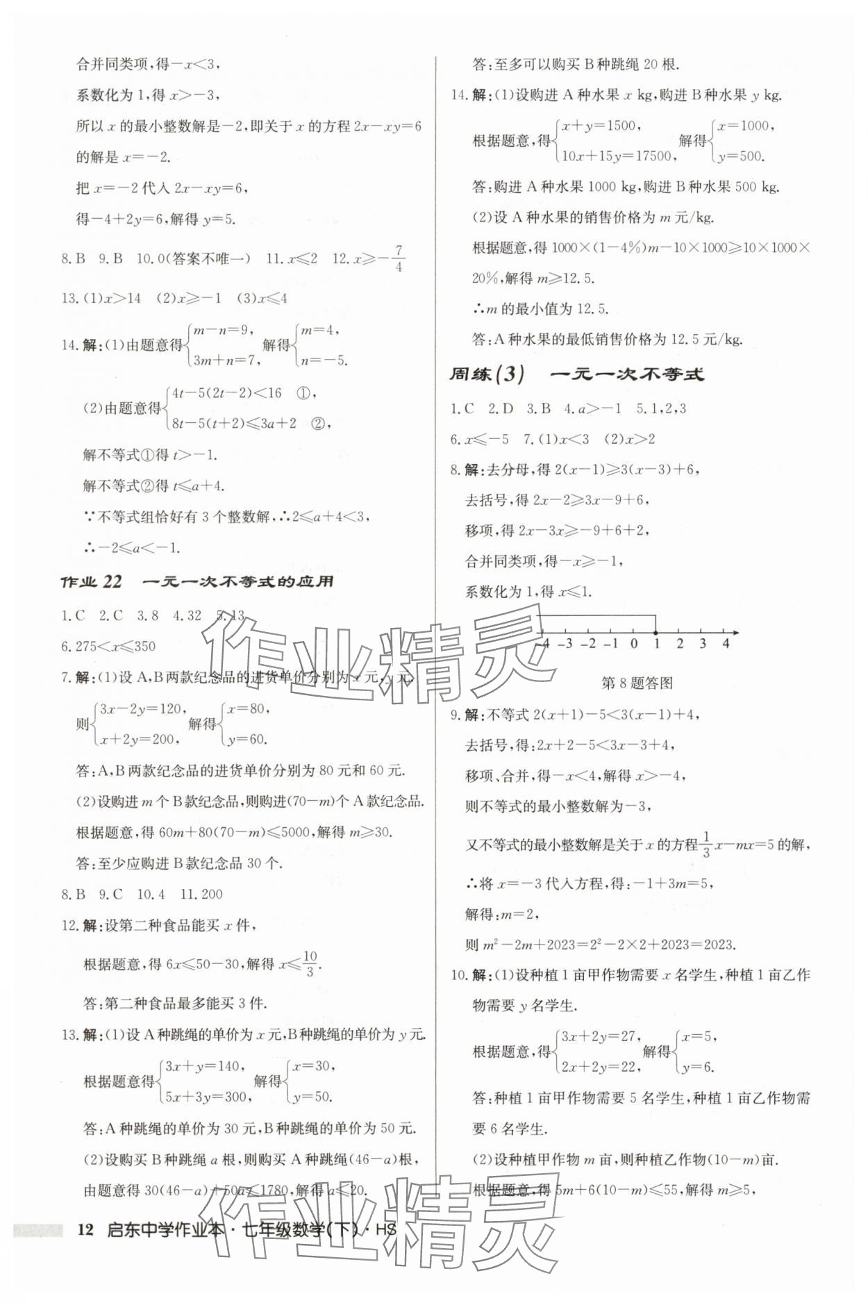 2025年啟東中學(xué)作業(yè)本七年級(jí)數(shù)學(xué)下冊(cè)華師大版吉林專版 第12頁