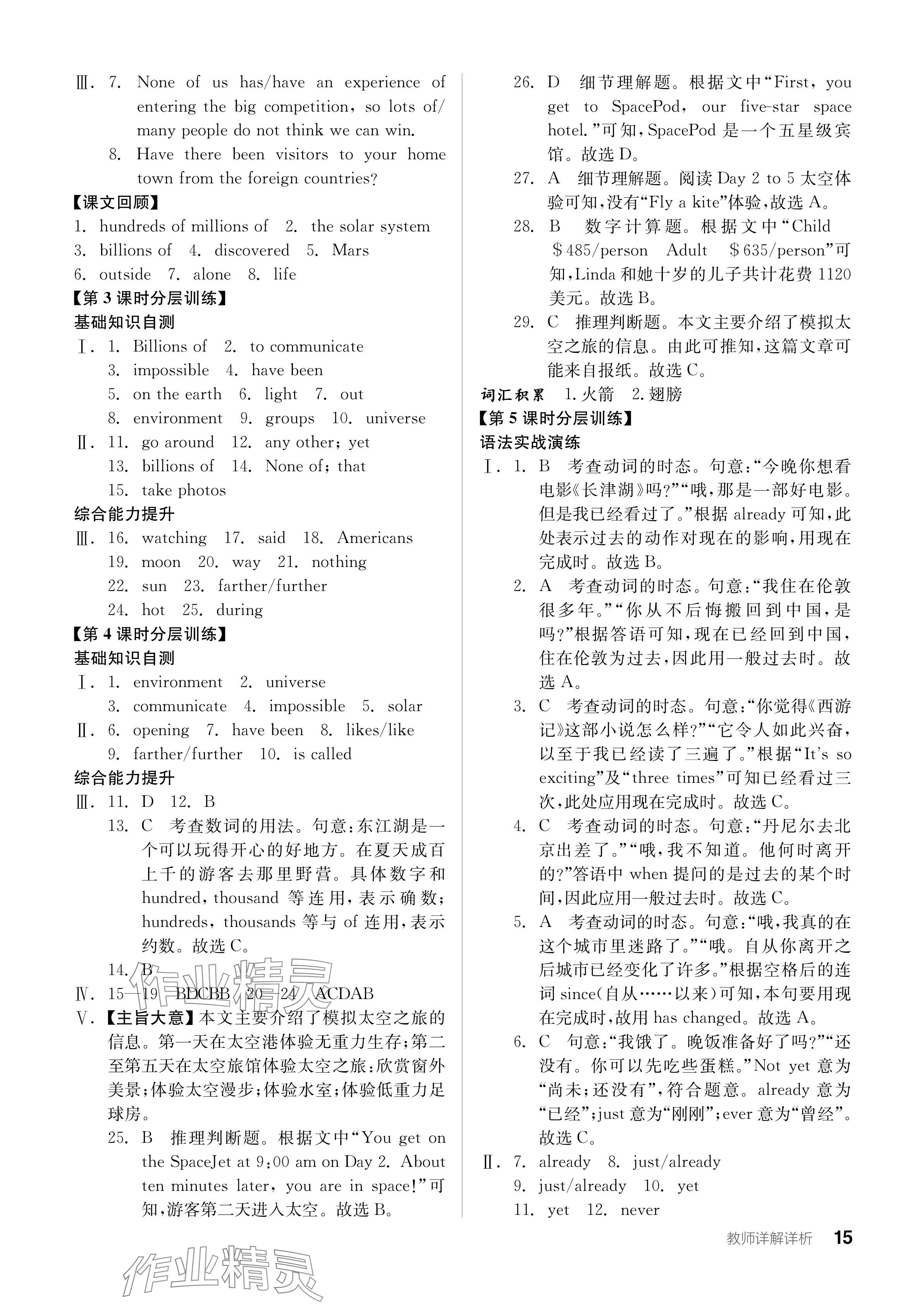 2024年全品学练考八年级英语下册外研版内蒙古专版 参考答案第15页