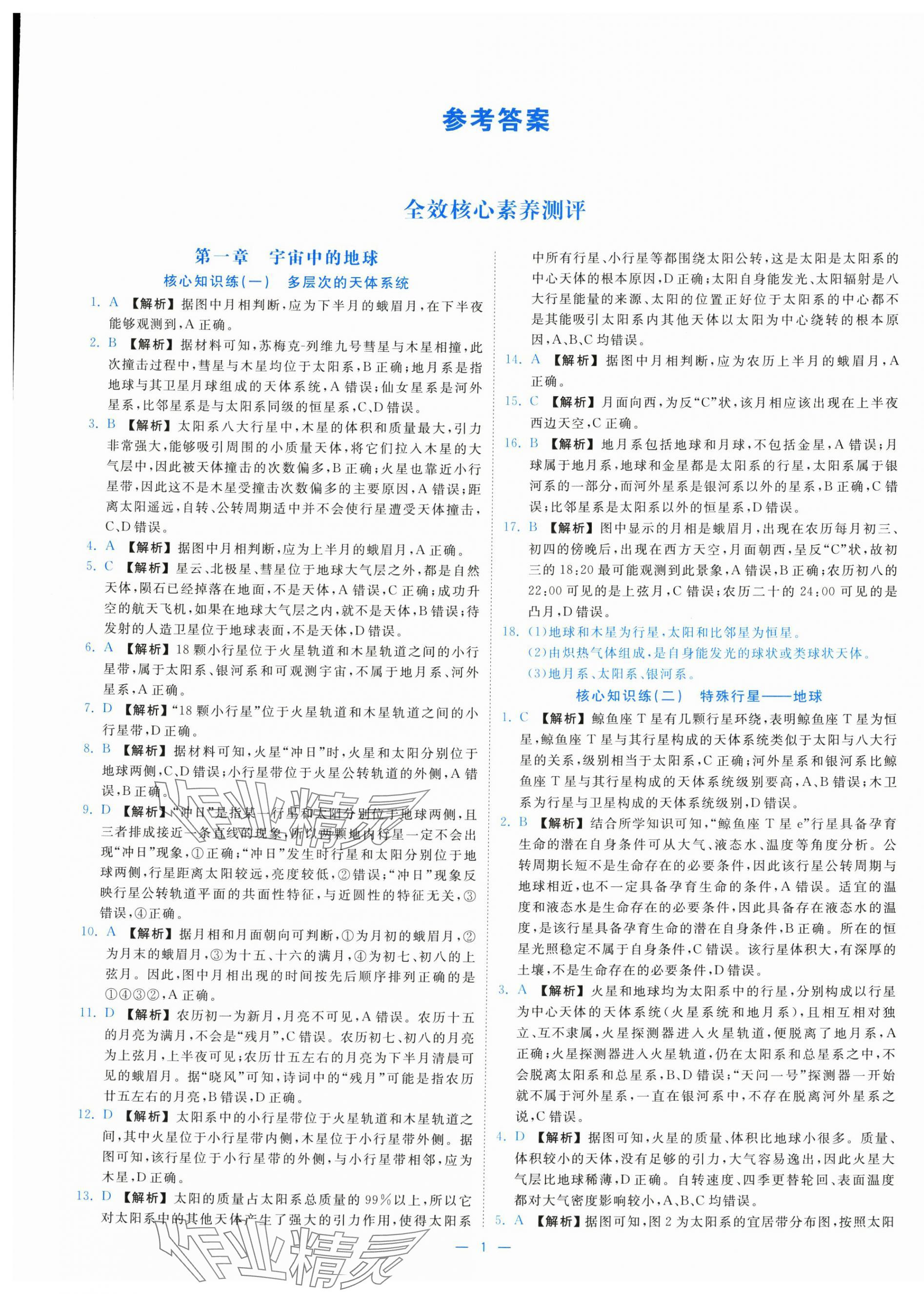 2025年全效核心素养测评高中地理必修第一册湘教版 参考答案第1页