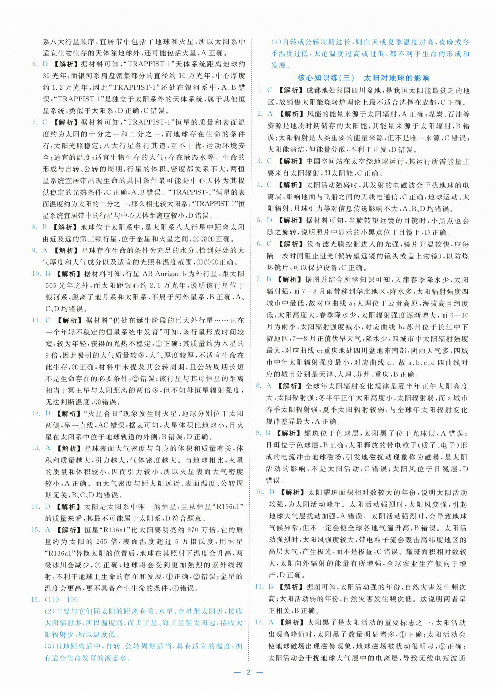 2025年全效核心素养测评高中地理必修第一册湘教版 参考答案第2页