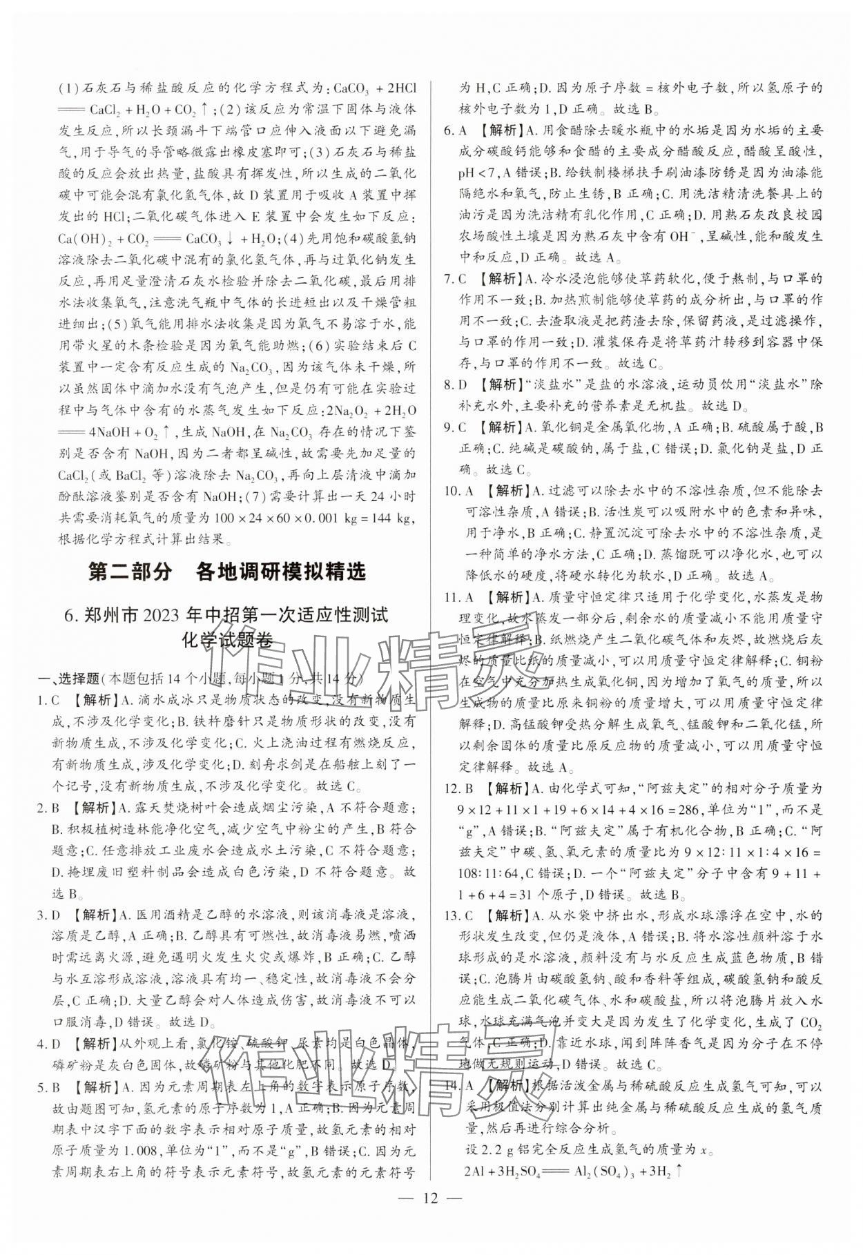 2024年中考必備黃金試卷化學(xué)河南專版 參考答案第12頁