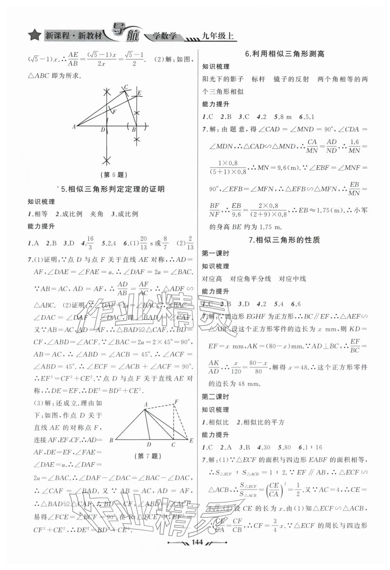 2025年新课程新教材导航学数学九年级上册北师大版 第8页