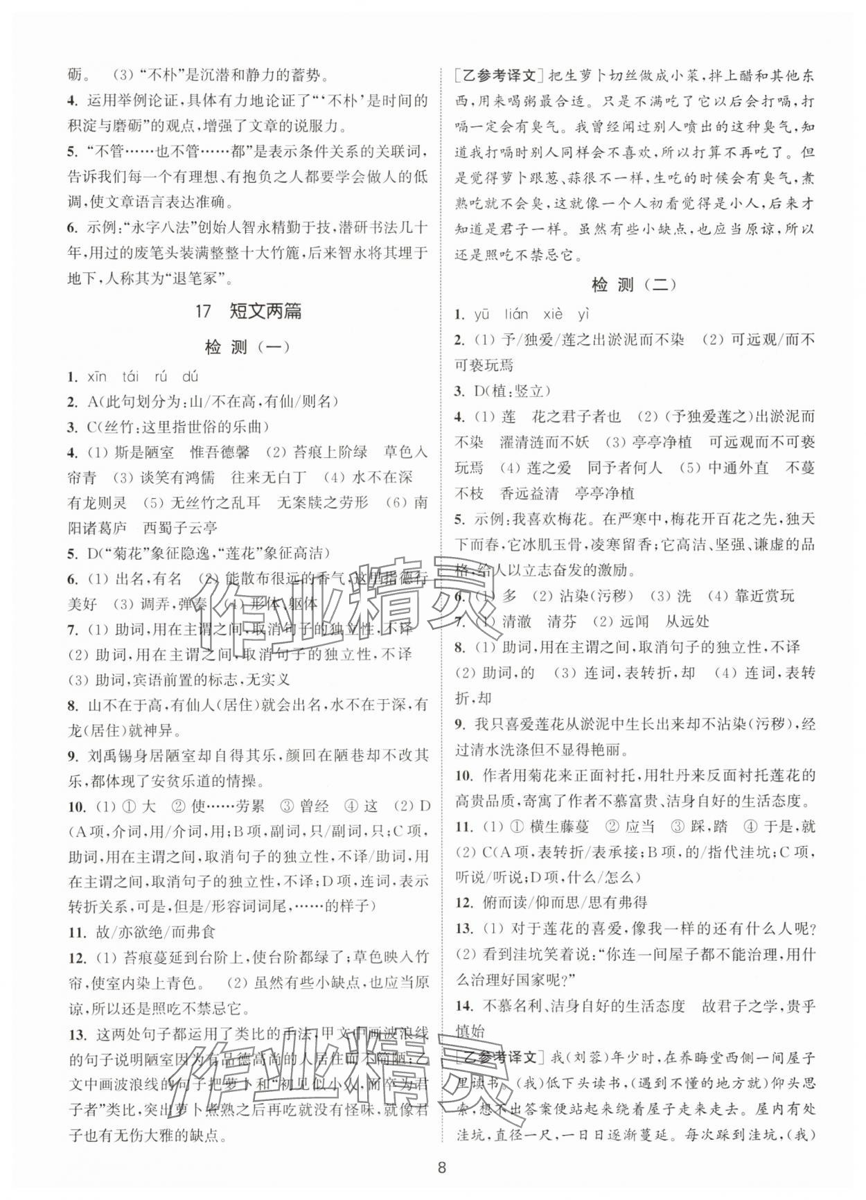 2025年通城学典活页检测七年级语文下册人教版泰州专版 第8页