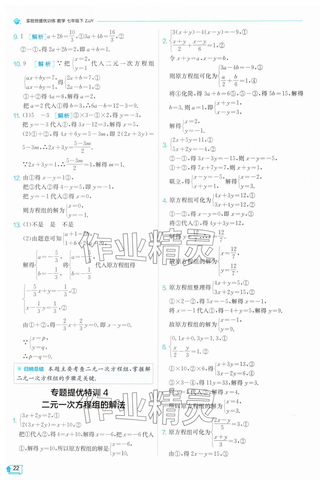 2025年實驗班提優(yōu)訓(xùn)練七年級數(shù)學(xué)下冊浙教版 參考答案第22頁