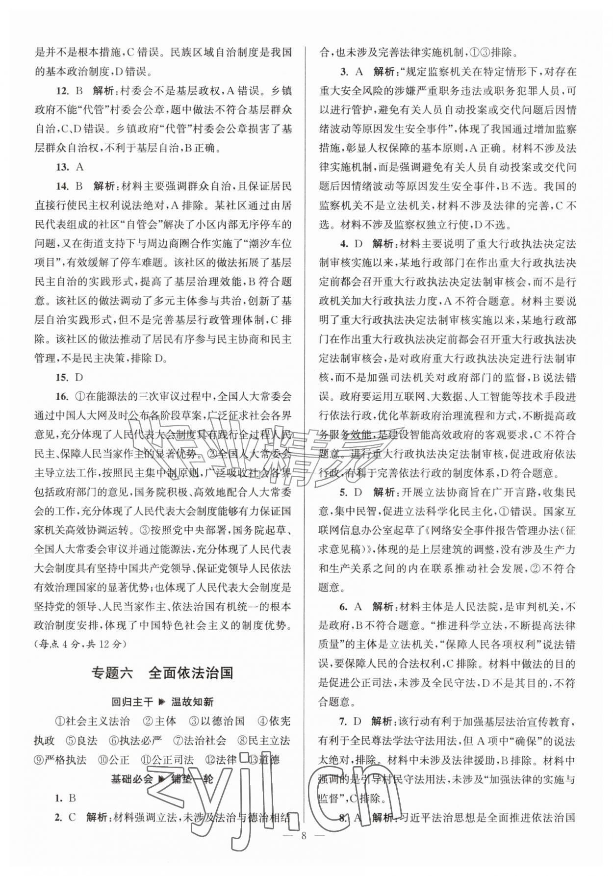 2026年假期之友东南大学出版社暑假高二道德与法治&nbsp;第8页