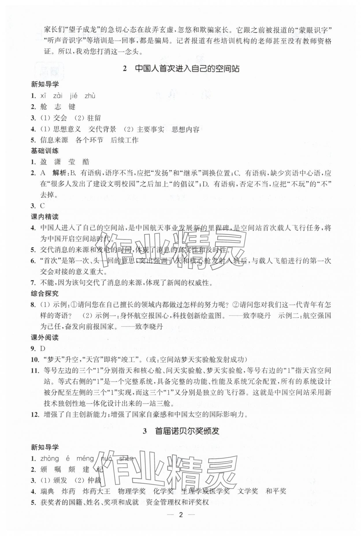 2025年能力素养与学力提升八年级语文上册人教版 第2页