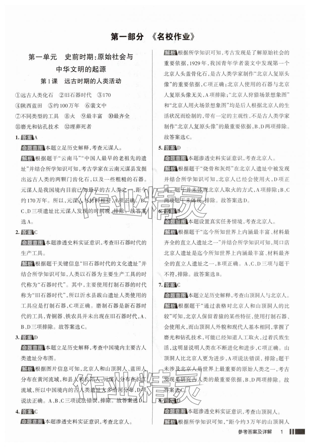2025年名校作业七年级历史上册人教版山西专版 参考答案第1页