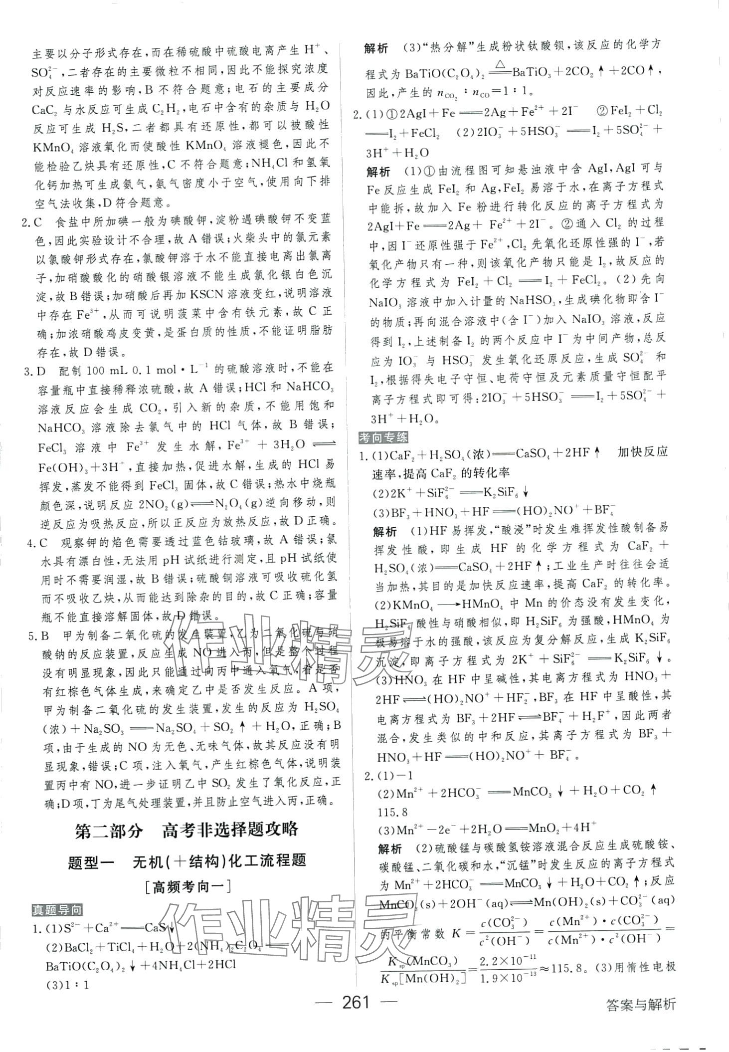 2024年綠色通道高中化學(xué)大二輪單選版 第23頁(yè)