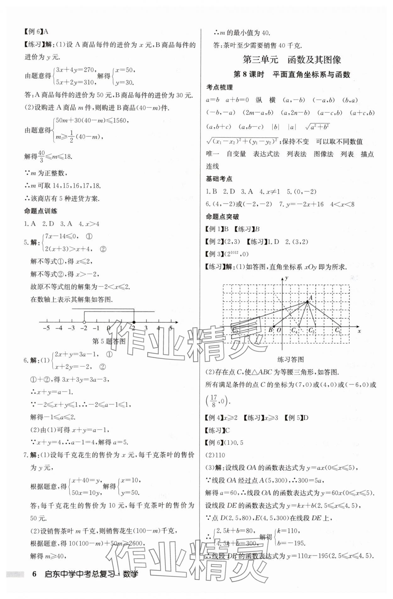 2025年啟東中學(xué)中考總復(fù)習(xí)數(shù)學(xué)徐州專版 參考答案第6頁