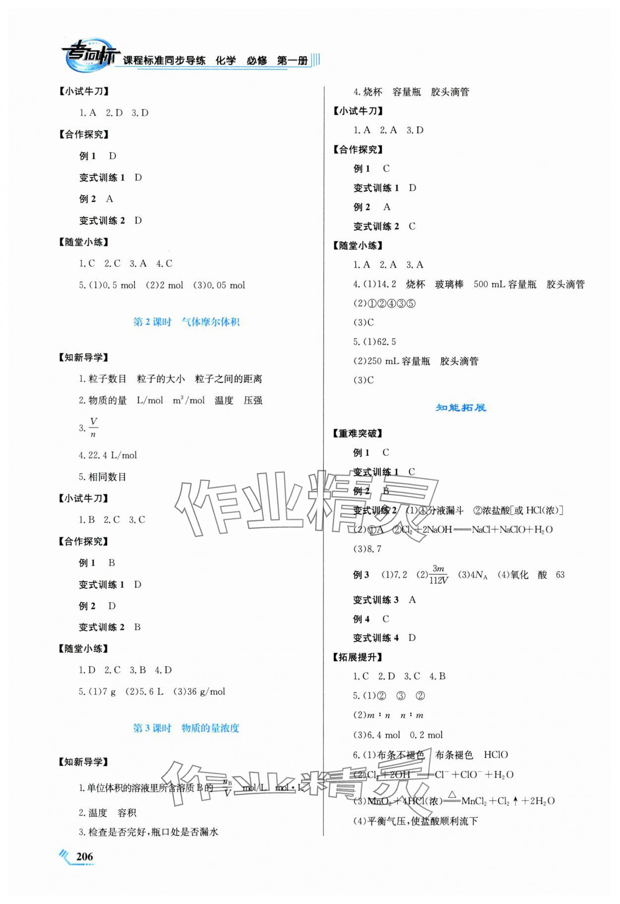 2024年课程标准同步导练高中化学必修第一册人教版 第6页