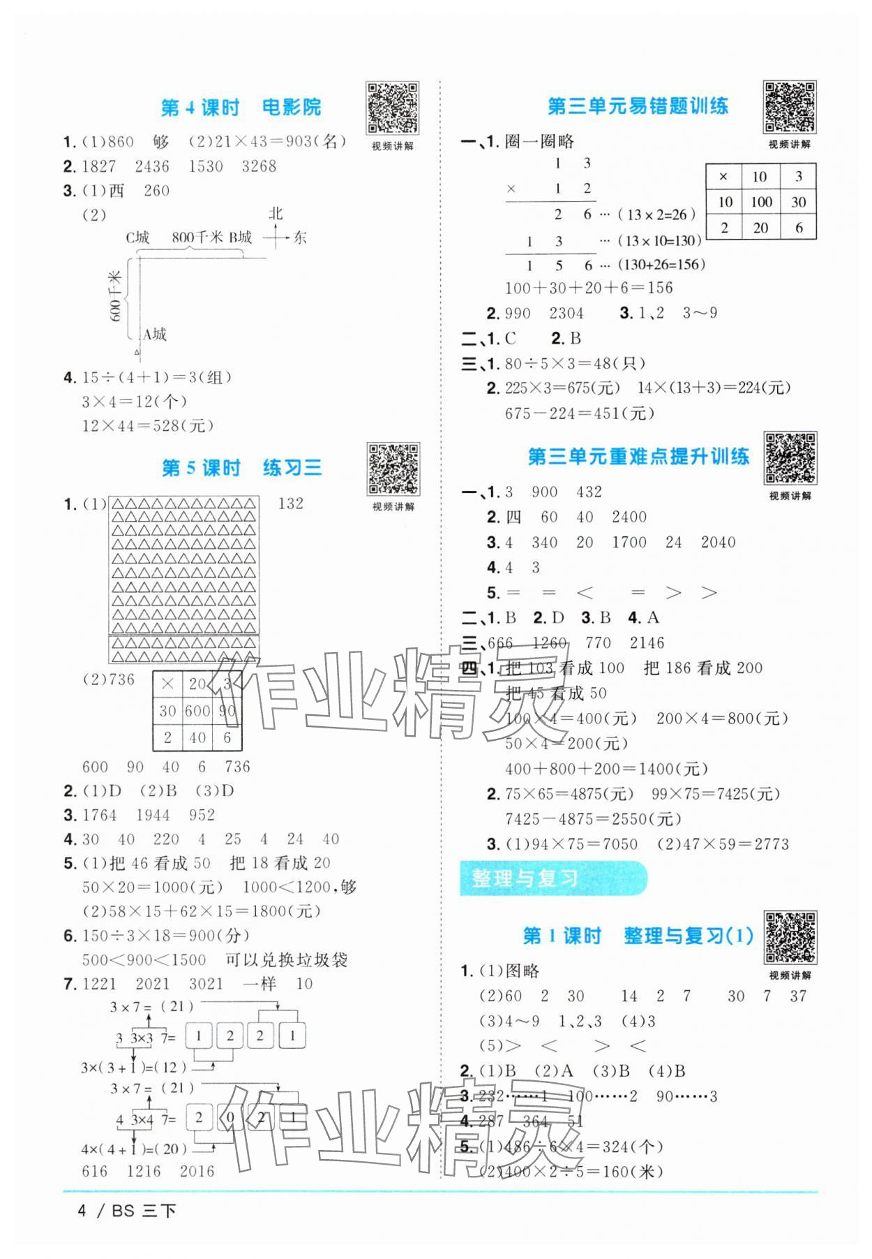 2024年阳光同学课时优化作业三年级数学下册北师大版 参考答案第4页