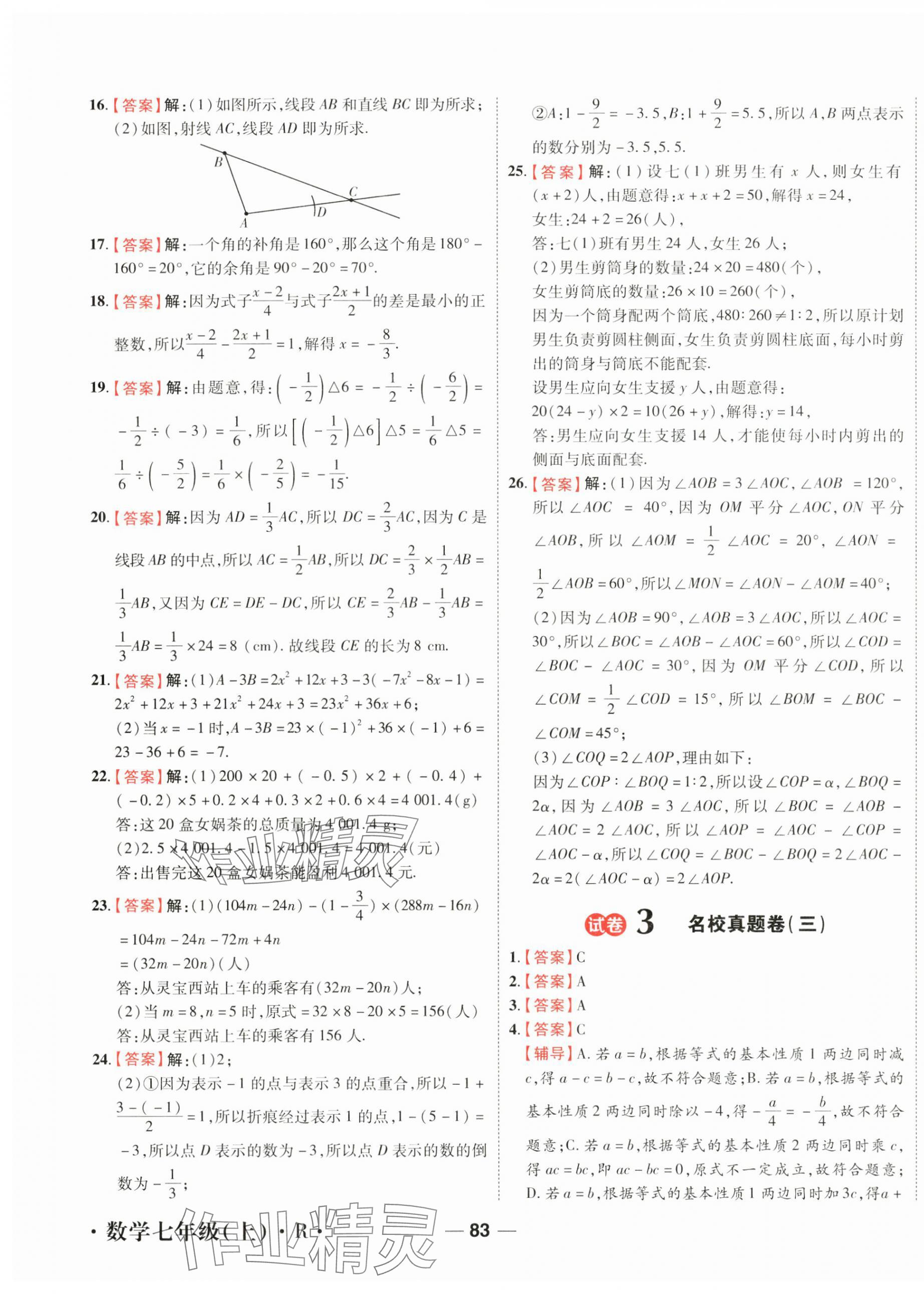 2025年一線調研期末模擬卷七年級數學上冊人教版 第3頁