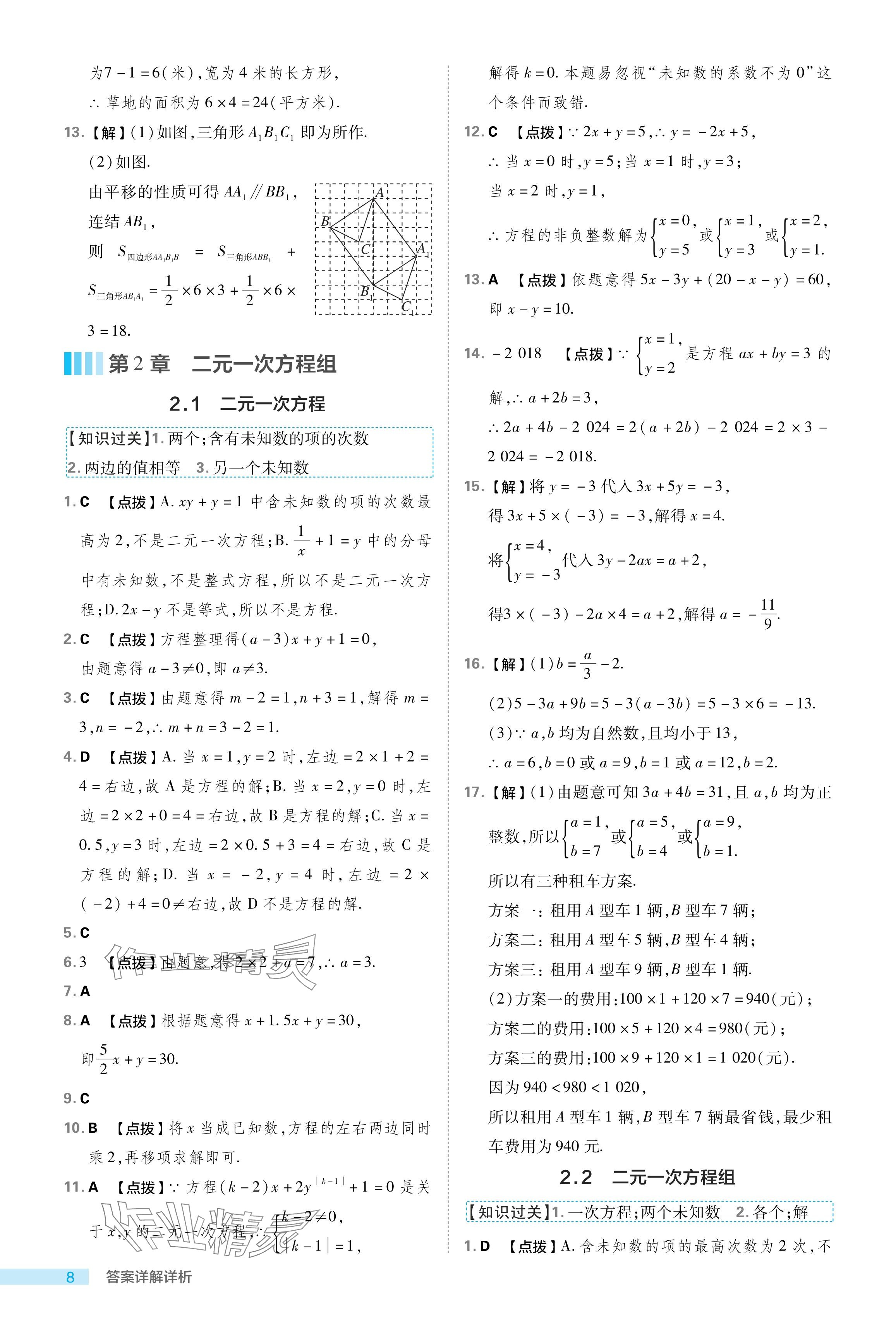 2024年綜合應用創(chuàng)新題典中點七年級數(shù)學下冊浙教版浙江專版 參考答案第8頁