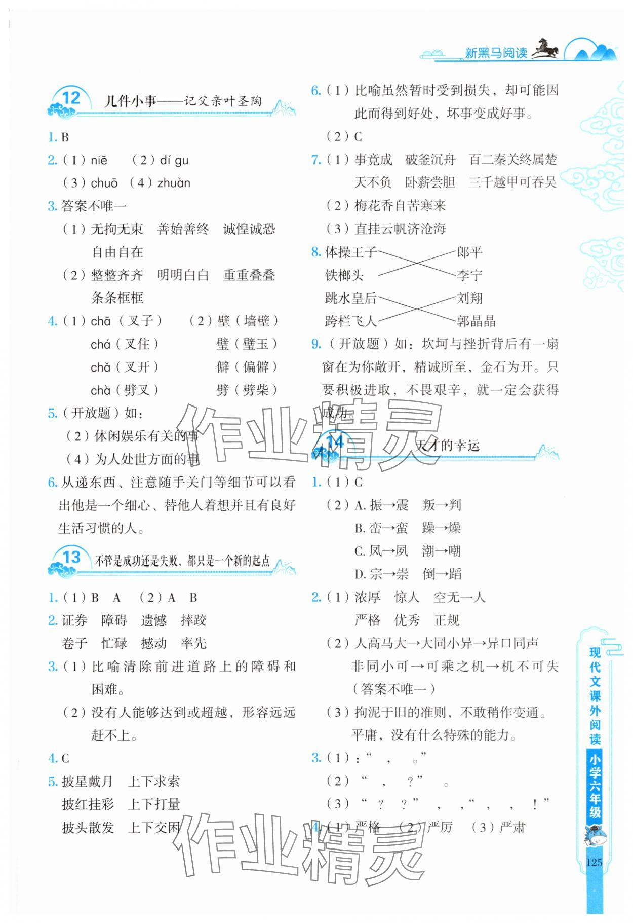 2025年新黑馬閱讀現(xiàn)代文課外閱讀六年級語文人教版 參考答案第5頁