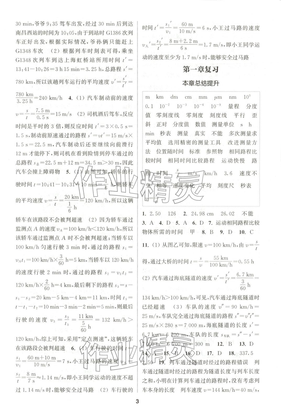 2025年通成学典课时作业本八年级物理上册人教版山西专版 第3页