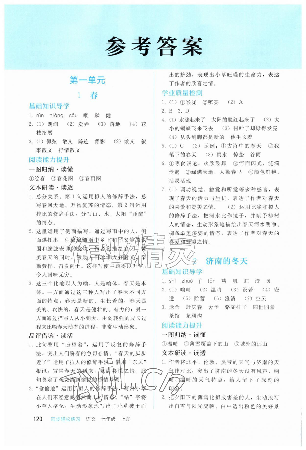 2026年同步轻松练习七年级语文上册人教版四川专版&nbsp;参考答案第1页
