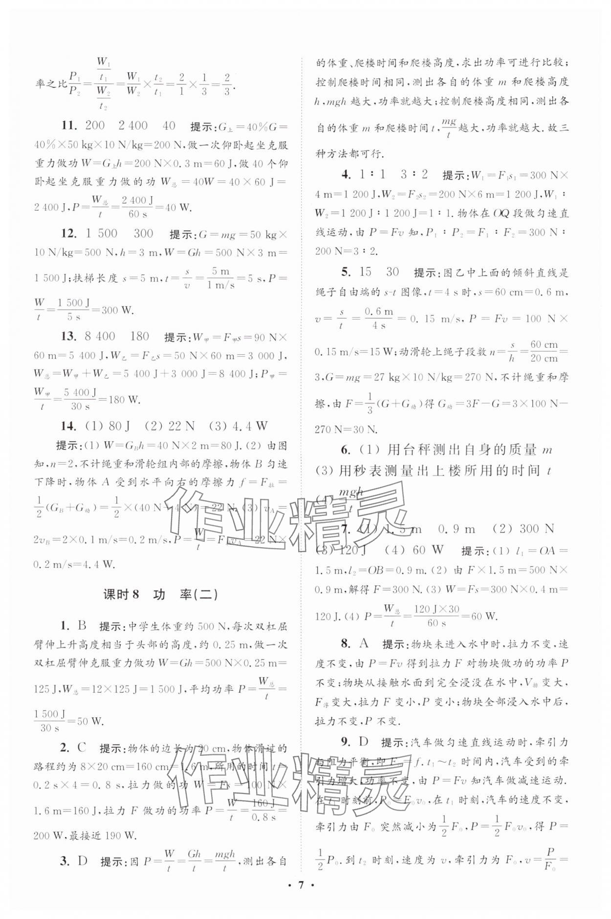 2024年小题狂做九年级物理全一册苏科版提优版 参考答案第7页