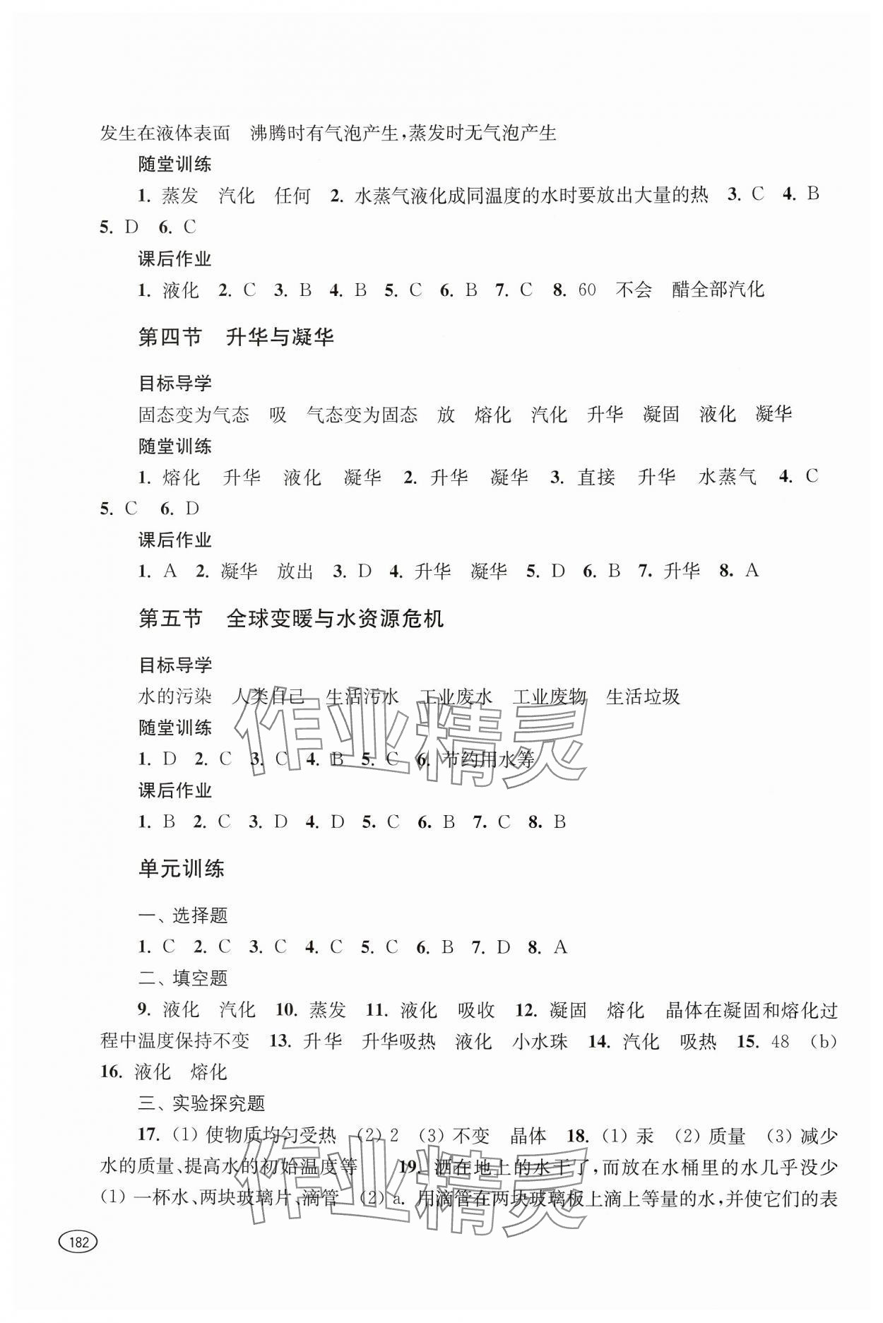 2024年同步練習(xí)冊上海科學(xué)技術(shù)出版社九年級物理全一冊滬科版 參考答案第2頁