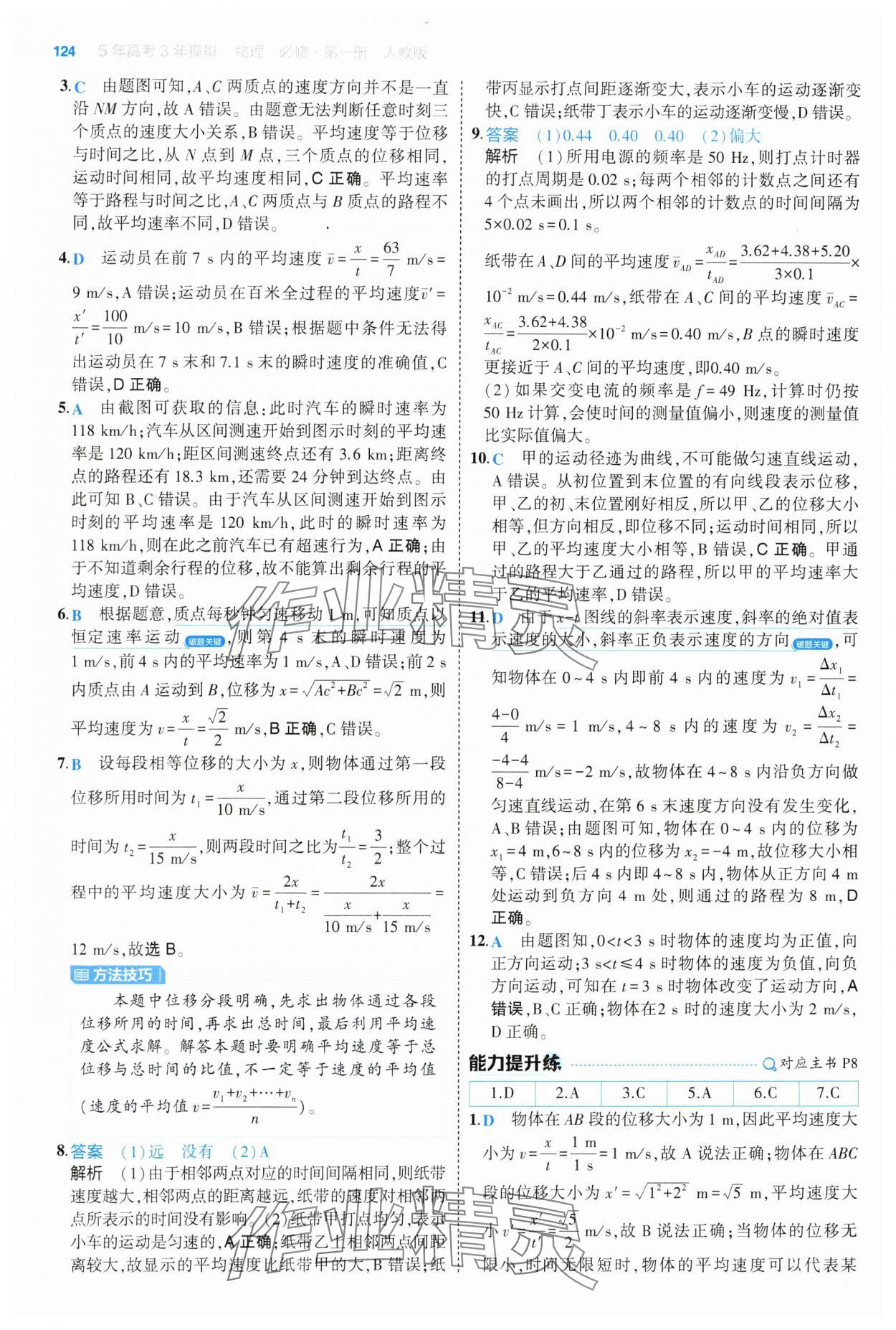 2024年5年高考3年模擬高中物理必修第一冊人教版江蘇專版 參考答案第4頁