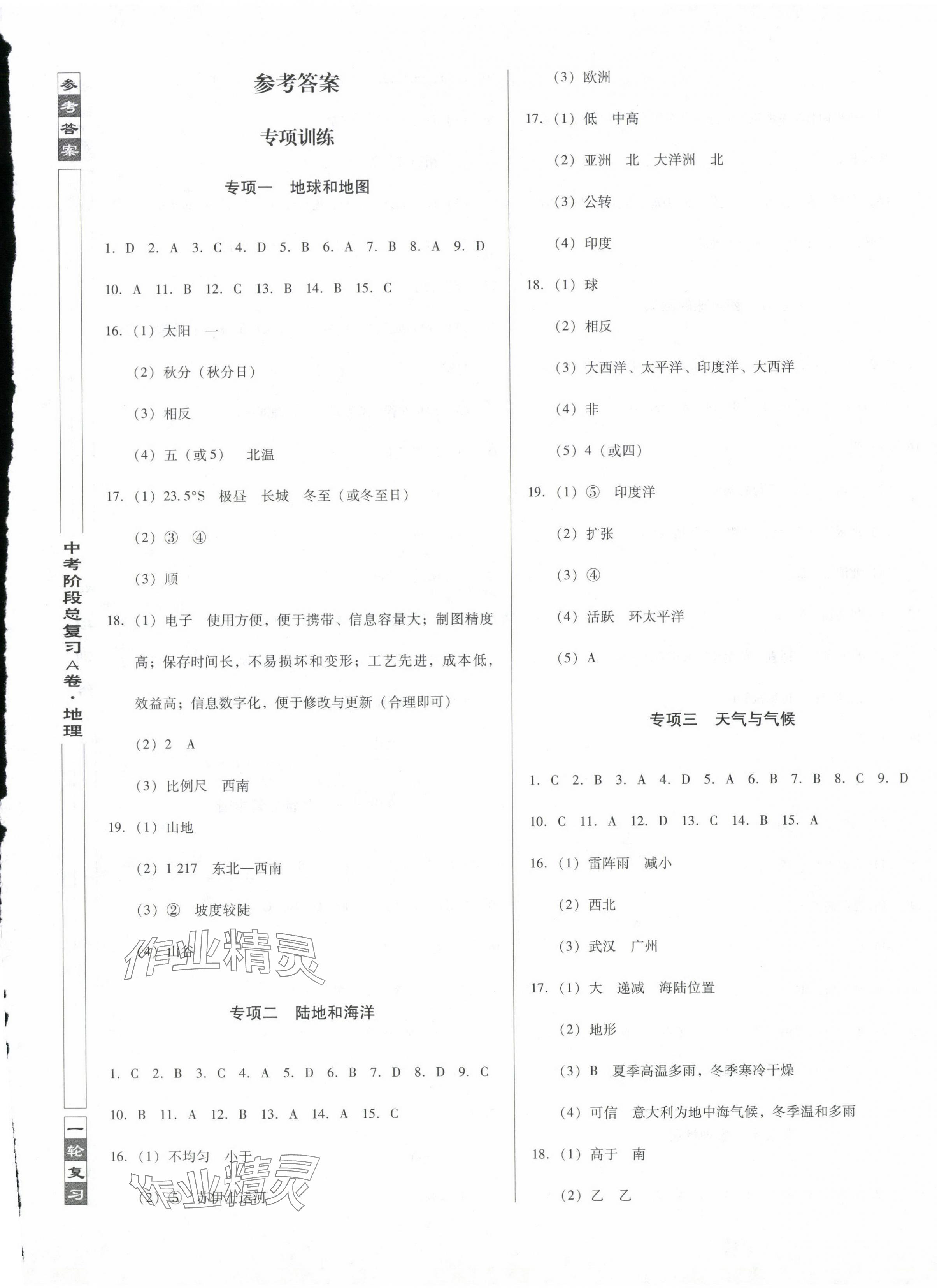 2024年中考階段總復(fù)習(xí)地理人教版A卷 第1頁