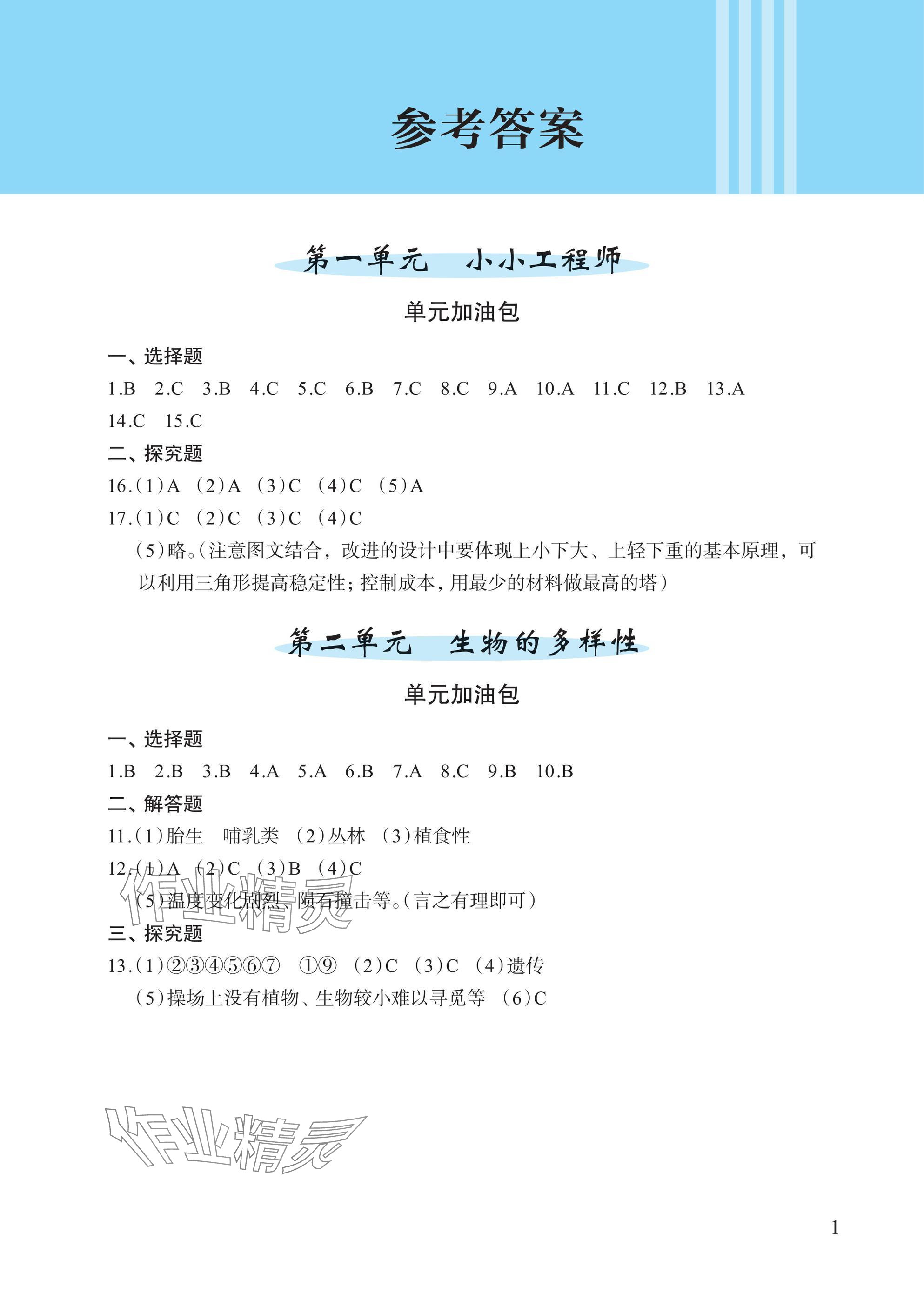 2025年小學單元素養作業六年級科學下冊教科版 參考答案第1頁