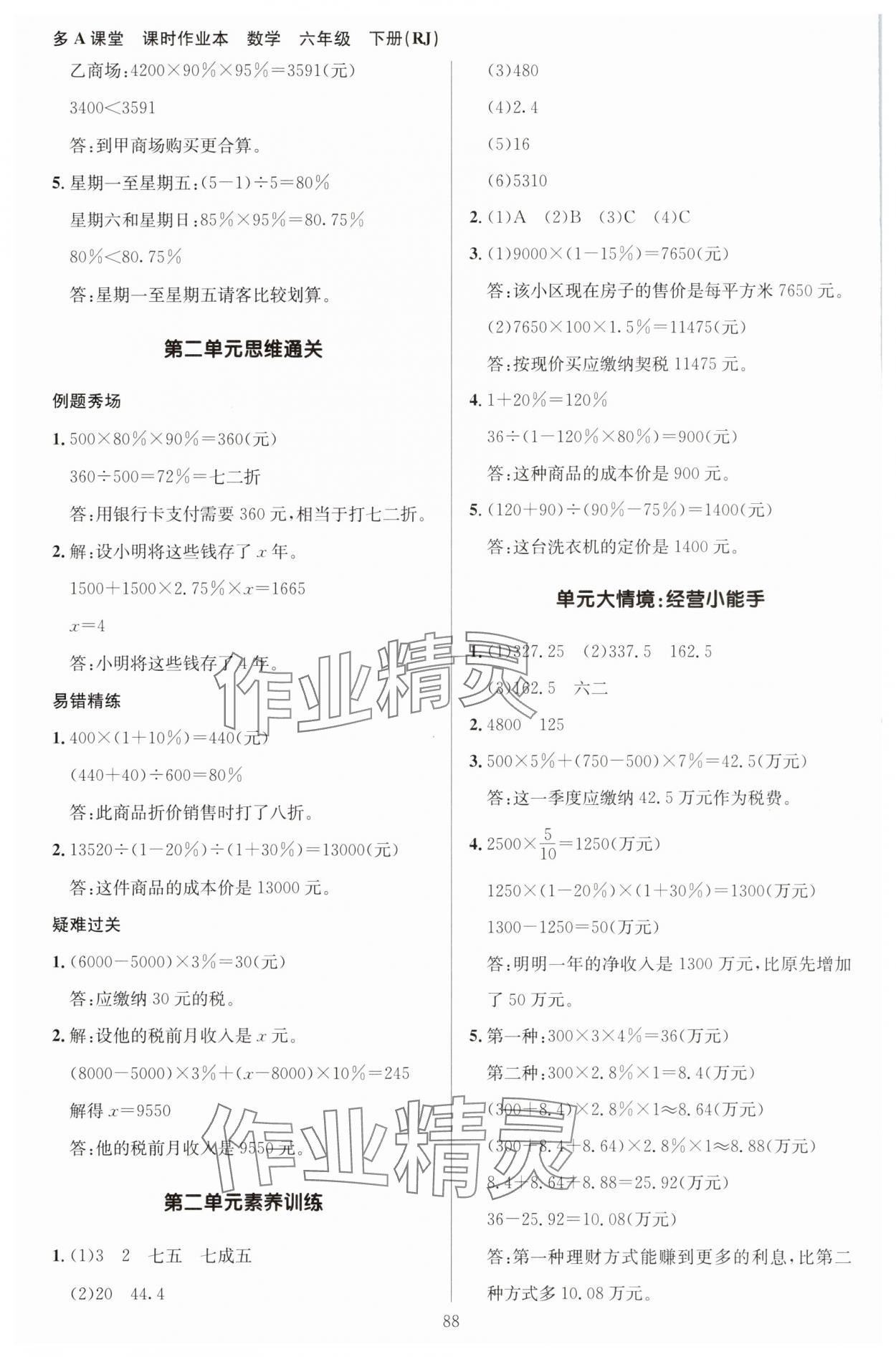 2025年多A課堂課時(shí)作業(yè)本六年級數(shù)學(xué)下冊人教版 第4頁