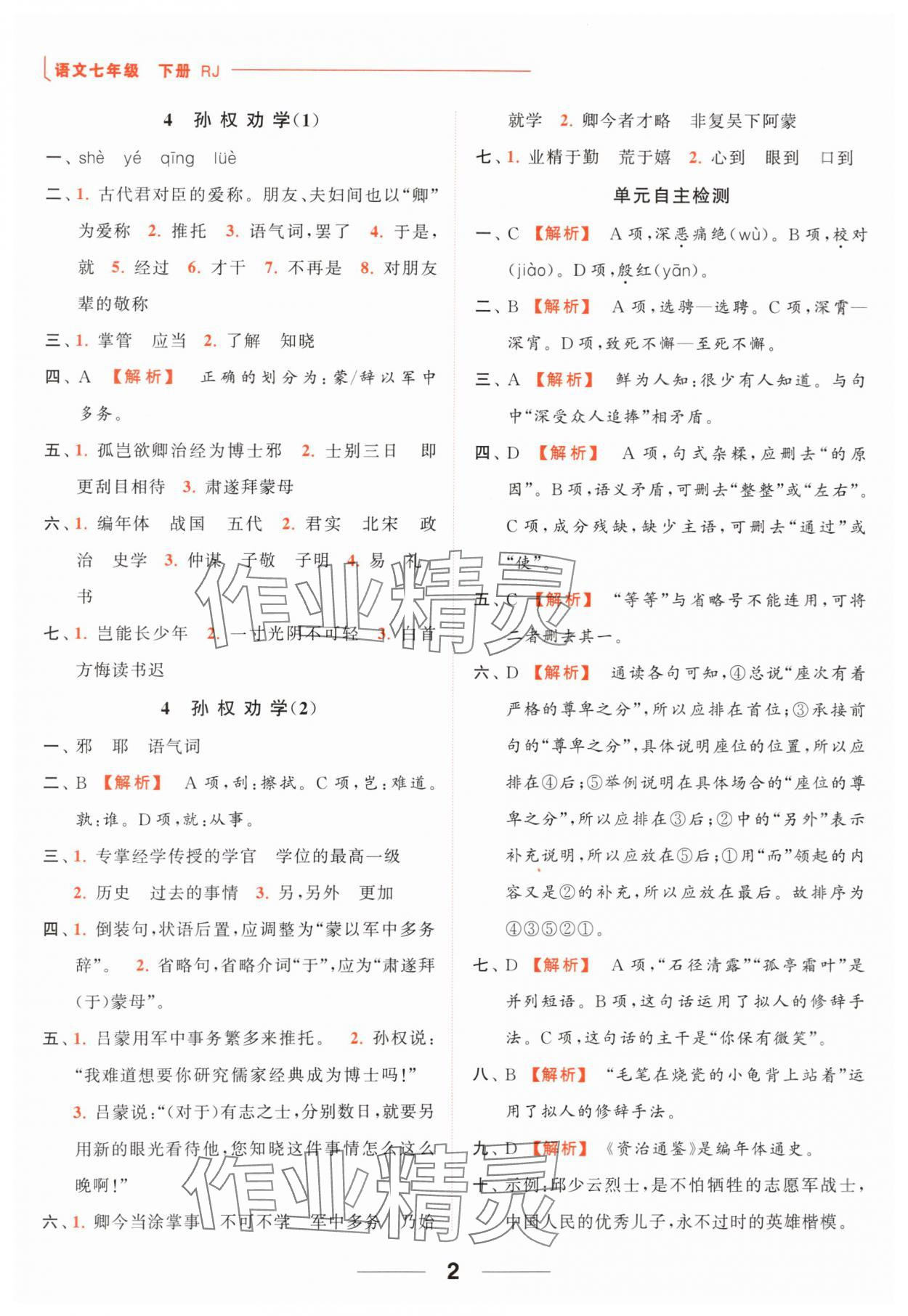 2024年亮點(diǎn)給力默寫能力訓(xùn)練七年級(jí)語文下冊(cè)人教版 參考答案第2頁