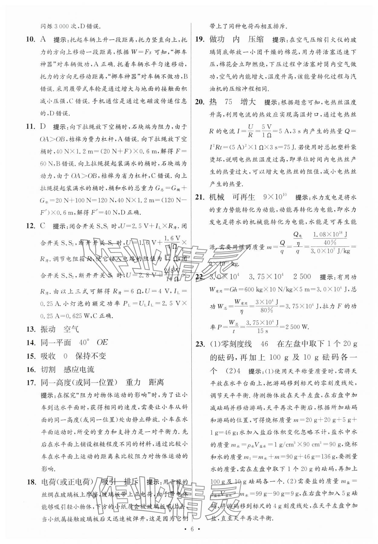 2024年江蘇中考模擬試卷匯編優(yōu)化38套物理提優(yōu)版 參考答案第6頁