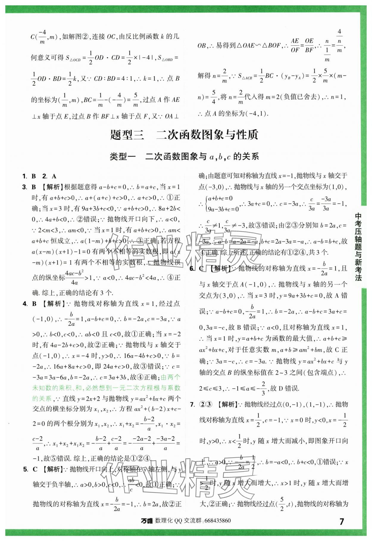 2024年萬唯中考壓軸題函數數學 第7頁