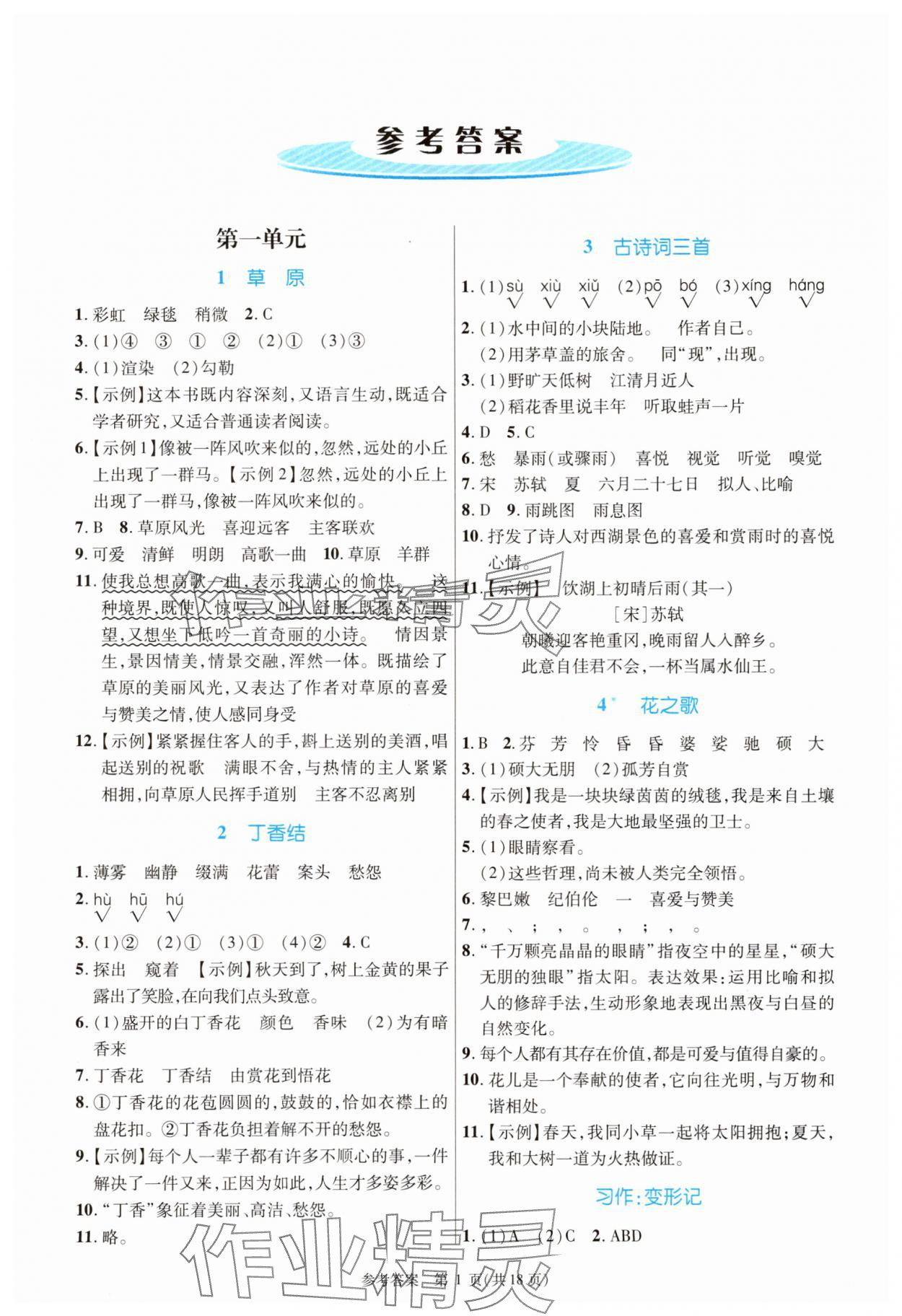 2025年课内课外直通车六年级语文上册人教版河南专版 参考答案第1页