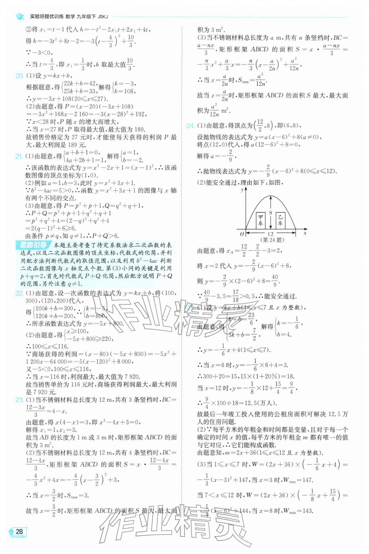 2026年实验班提优训练九年级数学下册苏科版&nbsp;第28页