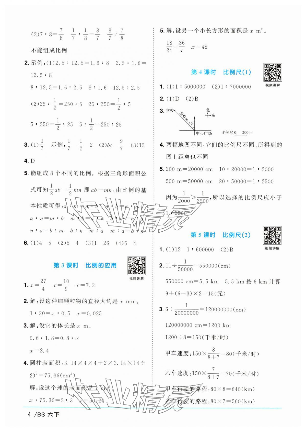 2025年阳光同学课时优化作业六年级数学下册北师大版广东专版 参考答案第4页