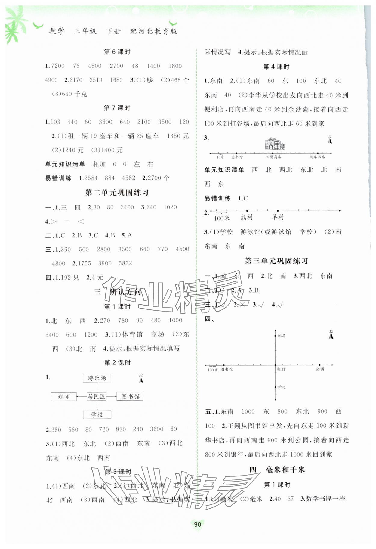 2024年新課程學(xué)習(xí)與測評同步學(xué)習(xí)三年級數(shù)學(xué)下冊河北教育版 第2頁