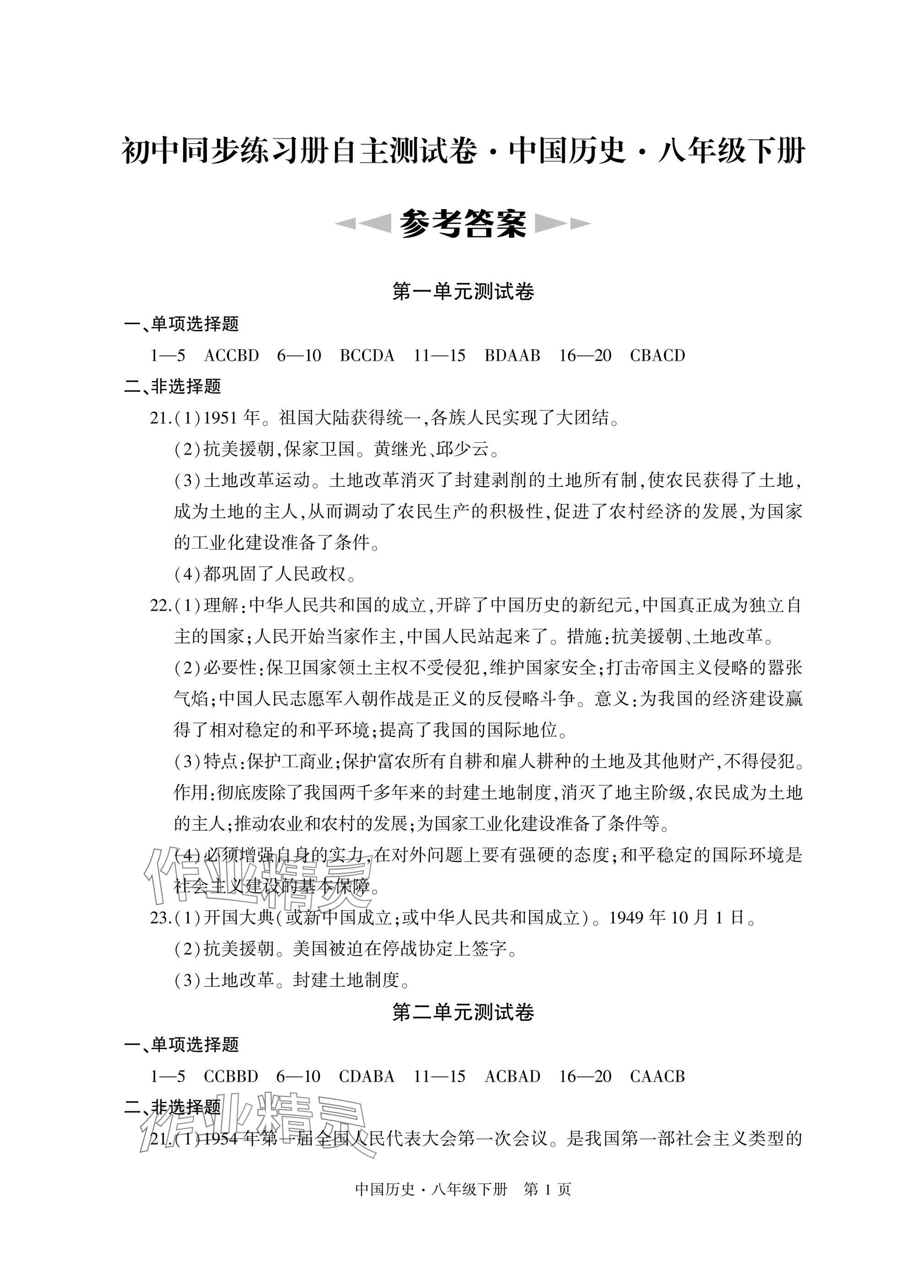 2025年初中同步練習(xí)冊(cè)自主測(cè)試卷八年級(jí)歷史下冊(cè)人教版 參考答案第1頁(yè)