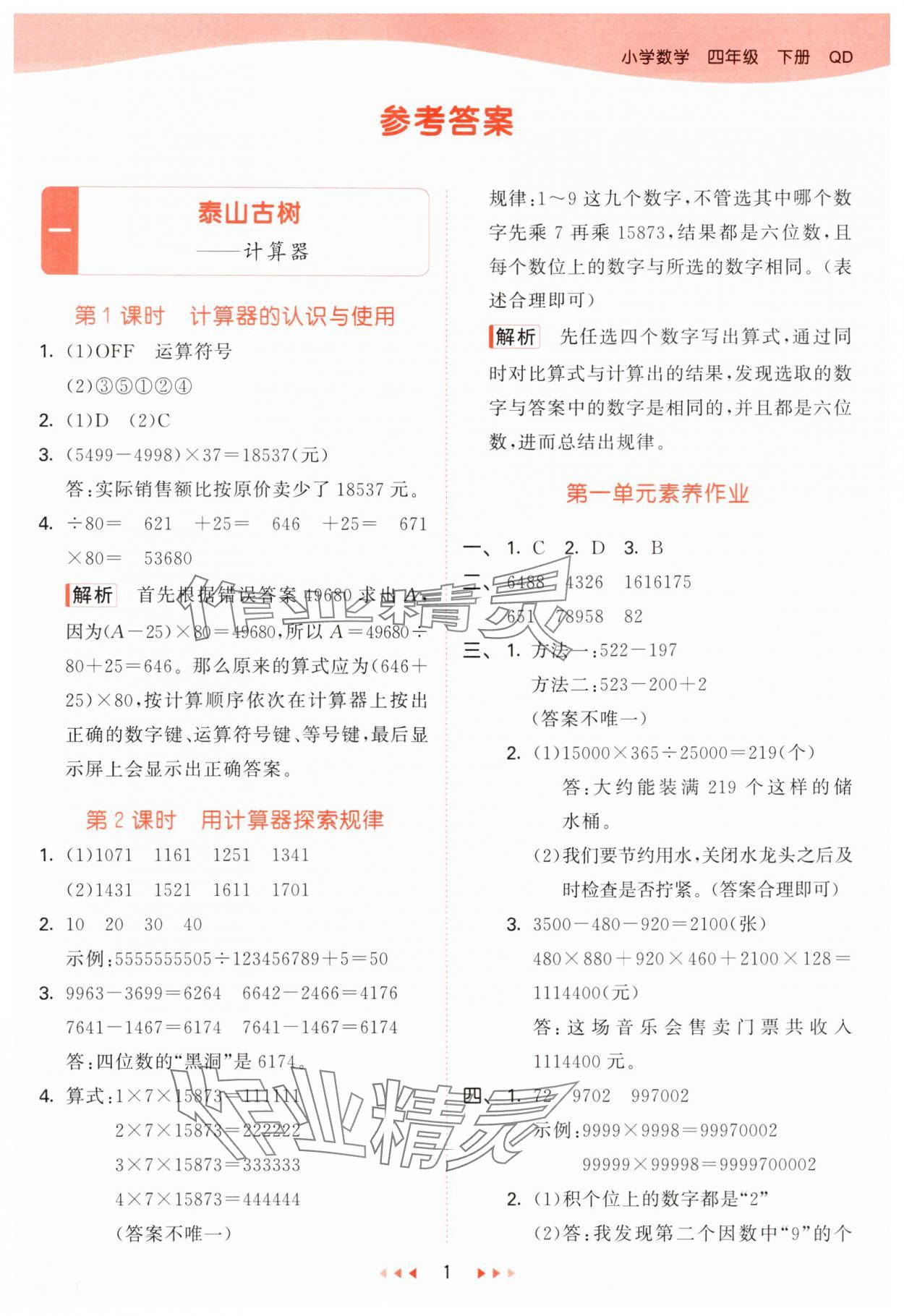 2025年53天天练四年级数学下册青岛版 第1页