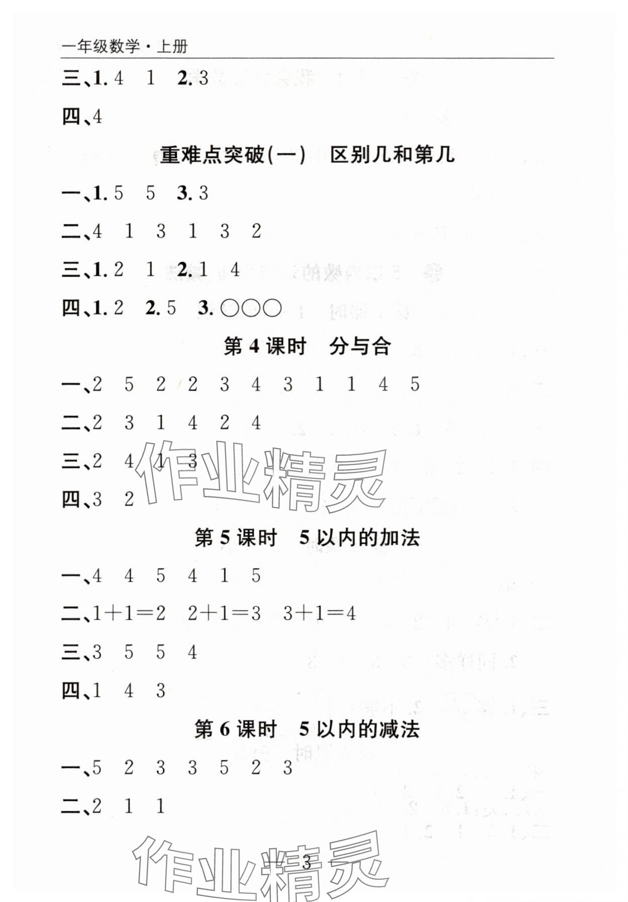 2025年优质课堂快乐成长一年级数学上册人教版 参考答案第3页