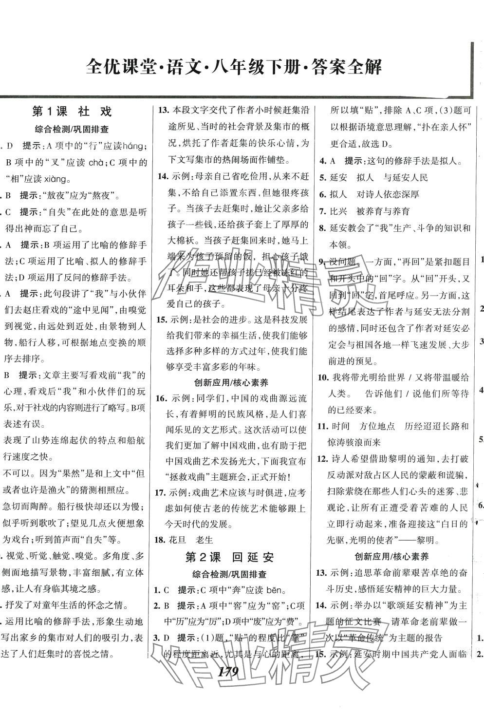 2024年全優(yōu)課堂考點(diǎn)集訓(xùn)與滿分備考八年級(jí)語文下冊人教版 第1頁