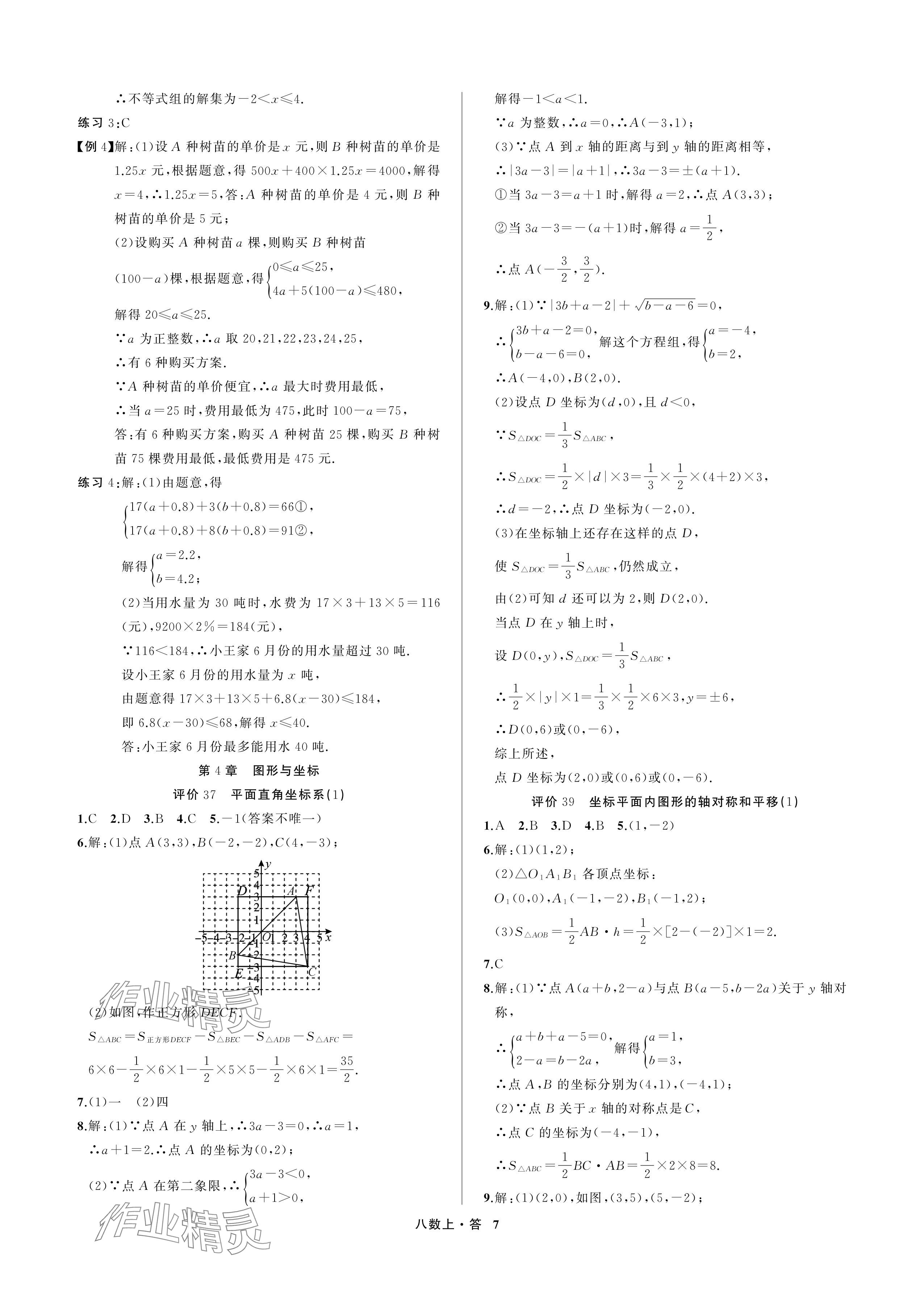 2024年名師面對面學科素養評價八年級數學上冊浙教版 參考答案第7頁