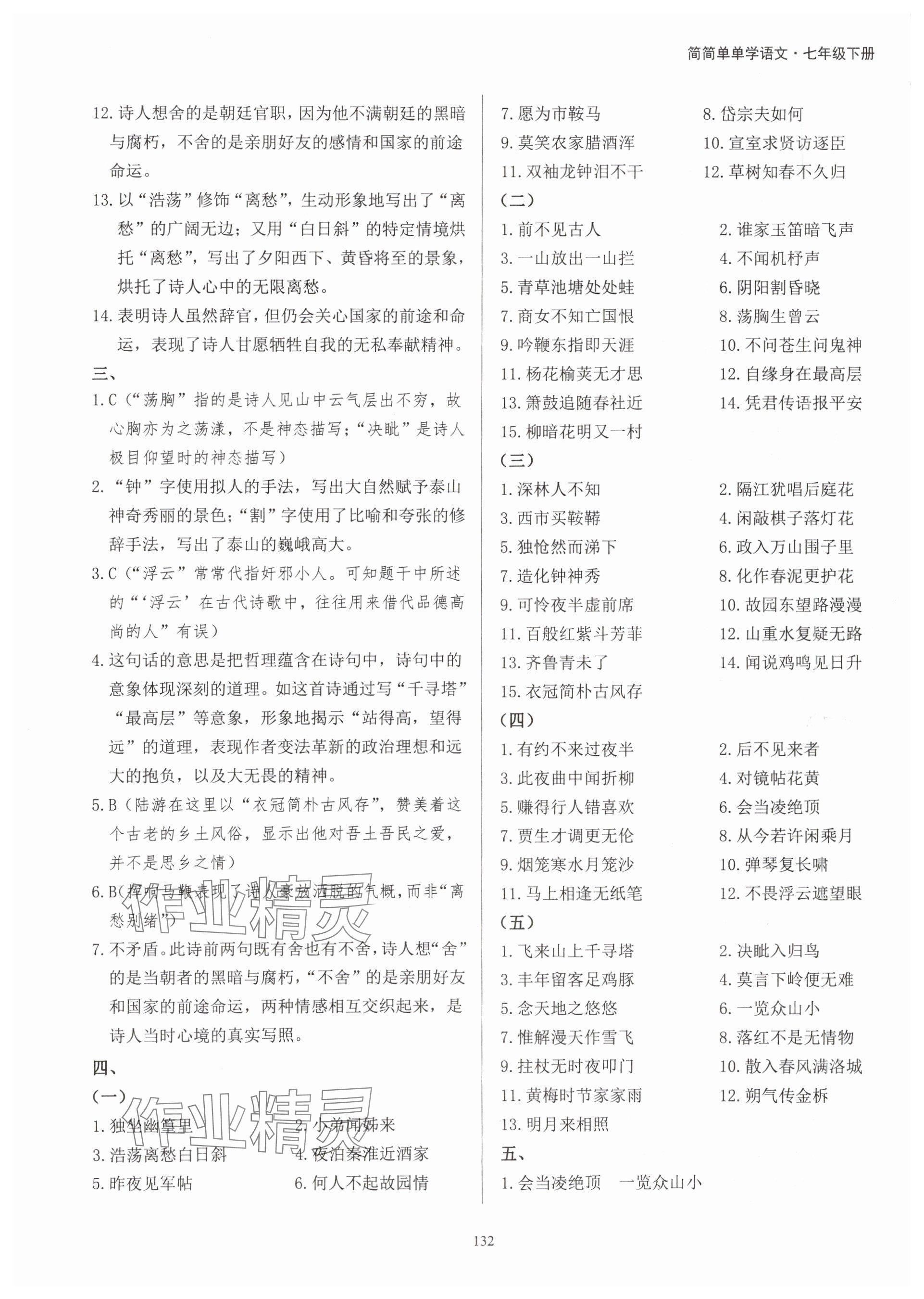 2024年学霸简简单单学七年级语文下册人教版&nbsp;参考答案第8页