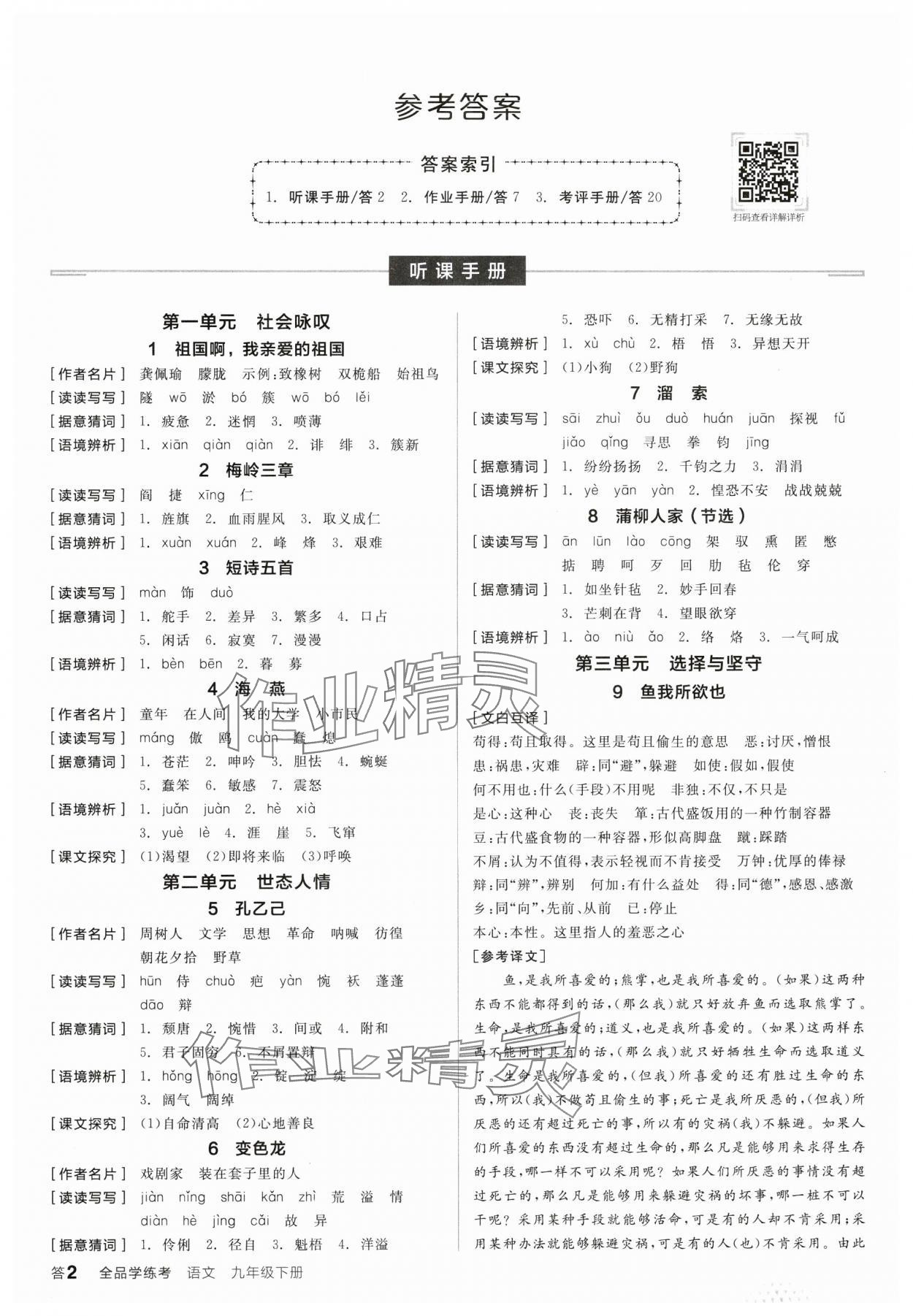 2025年全品学练考九年级语文下册人教版 参考答案第1页