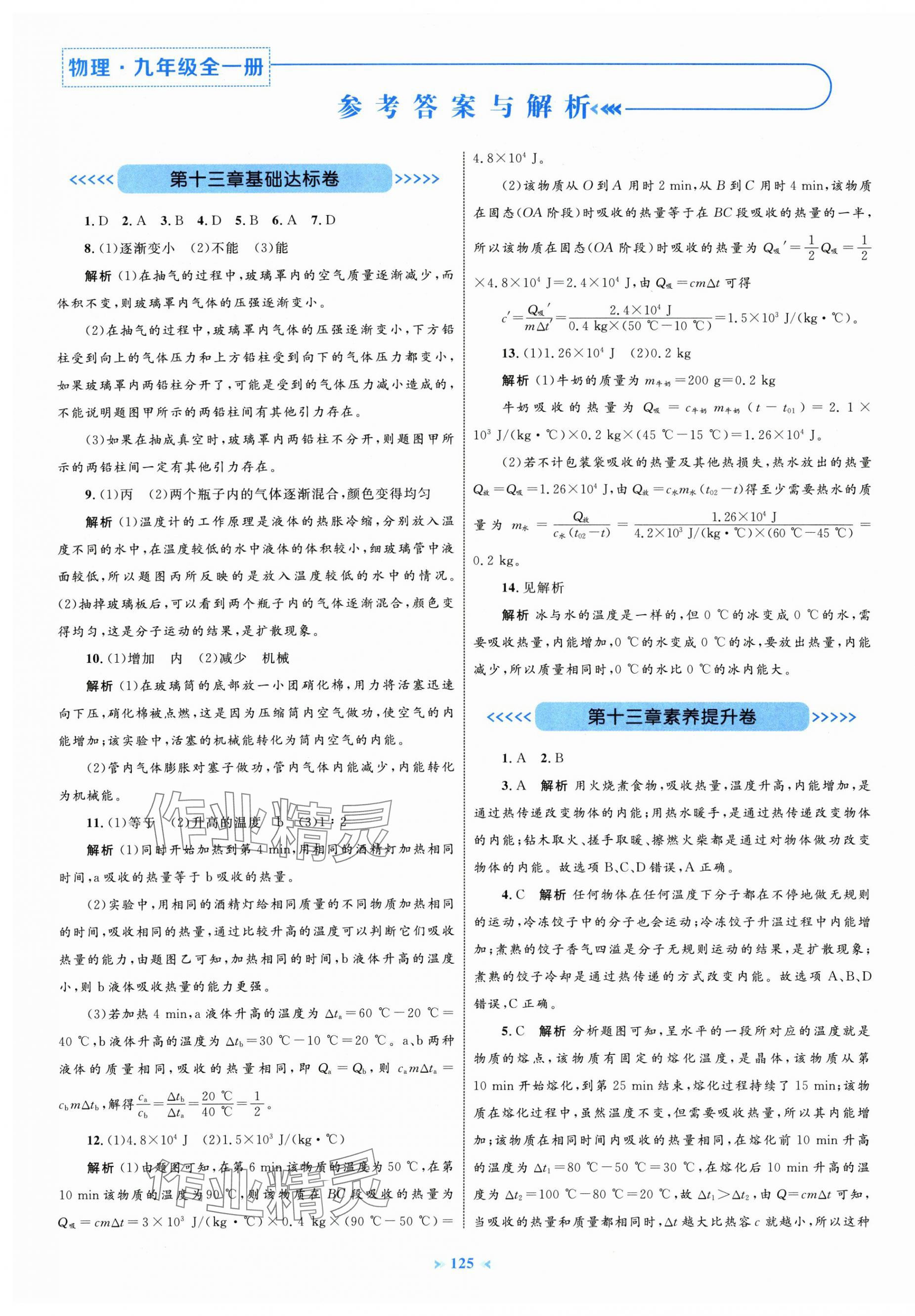 2025年学习目标与检测同步测试卷九年级物理全一册人教版 第1页