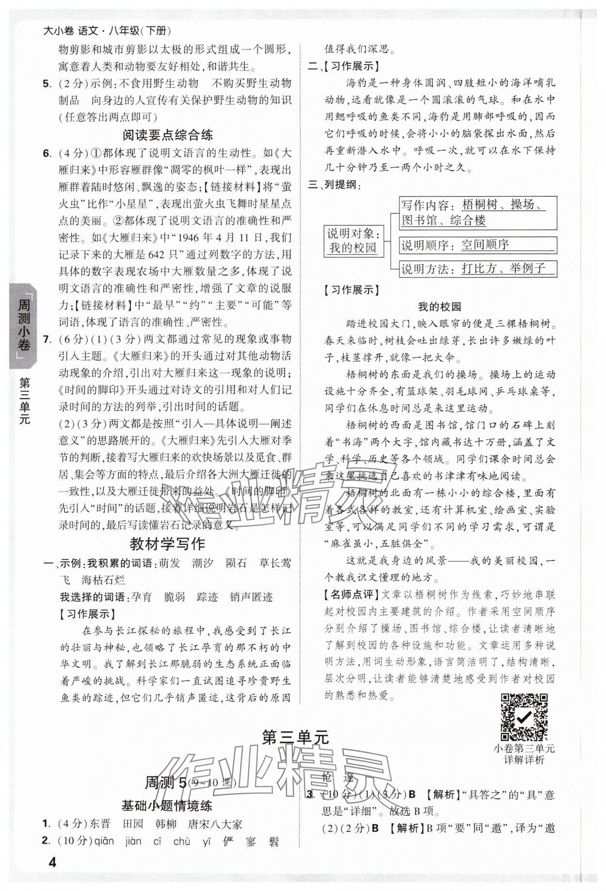 2025年萬唯中考大小卷八年級語文下冊人教版 參考答案第4頁