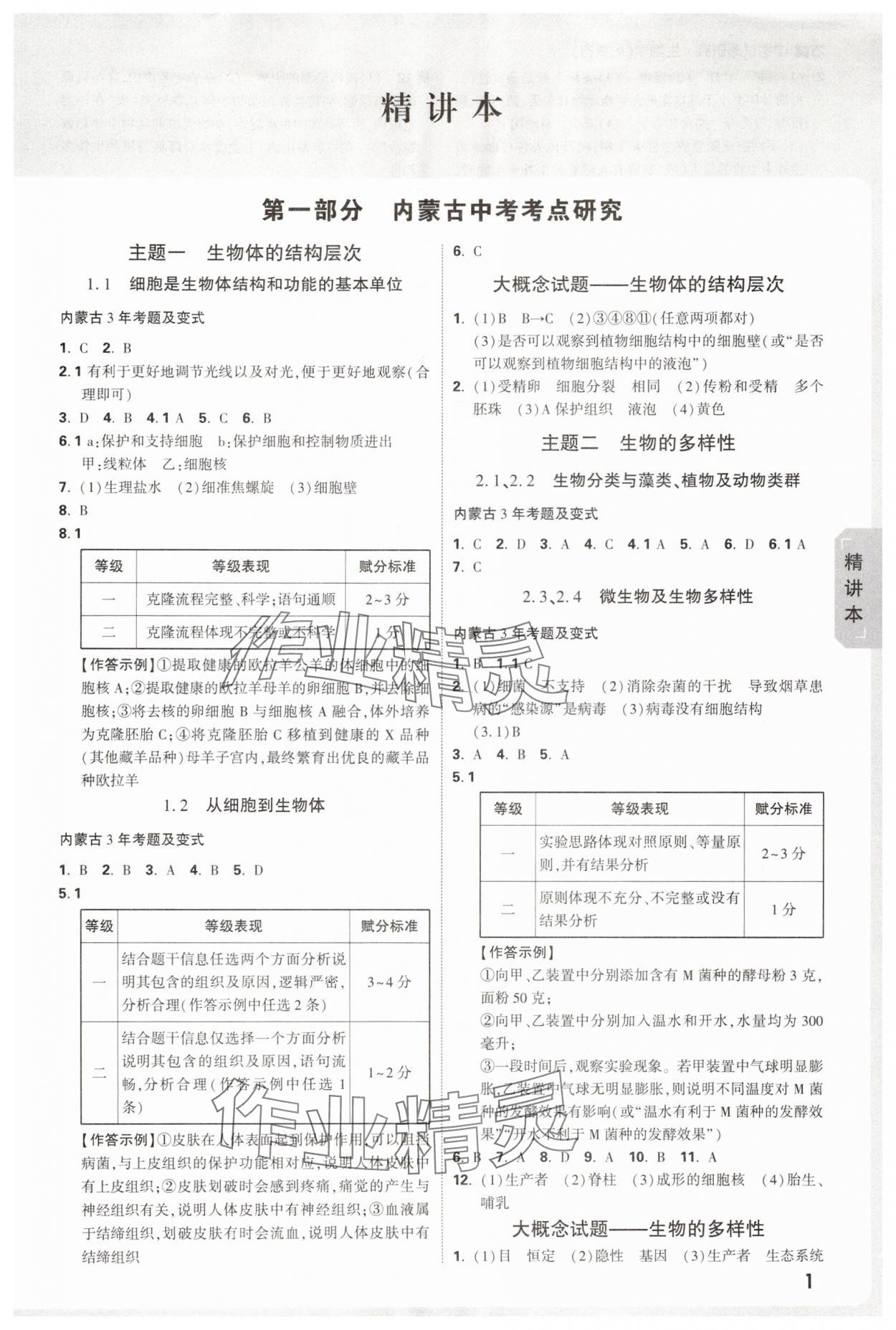 2025年萬唯中考試題研究生物內蒙古專版 參考答案第1頁