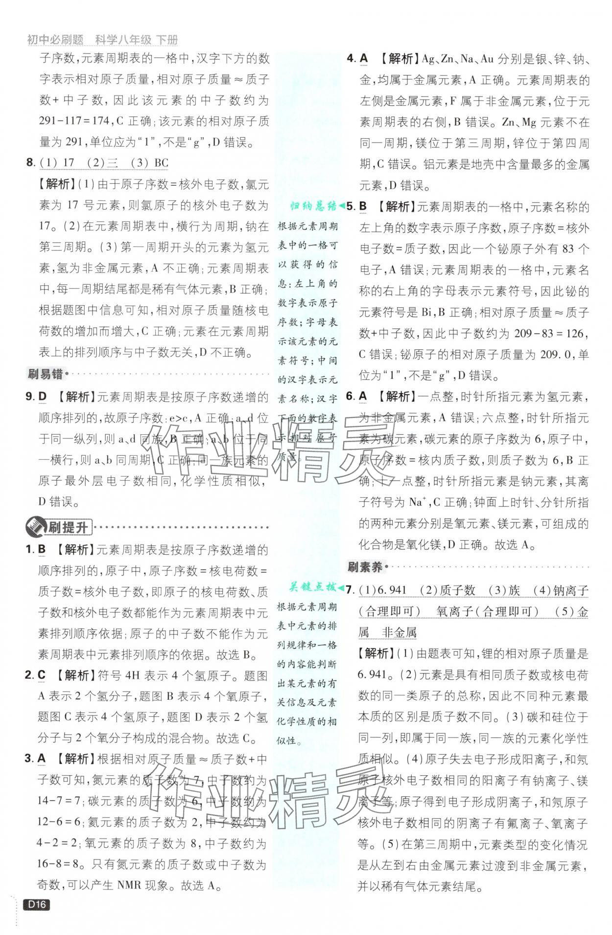 2025年初中必刷題八年級(jí)科學(xué)下冊(cè)浙教版浙江專版 第16頁(yè)