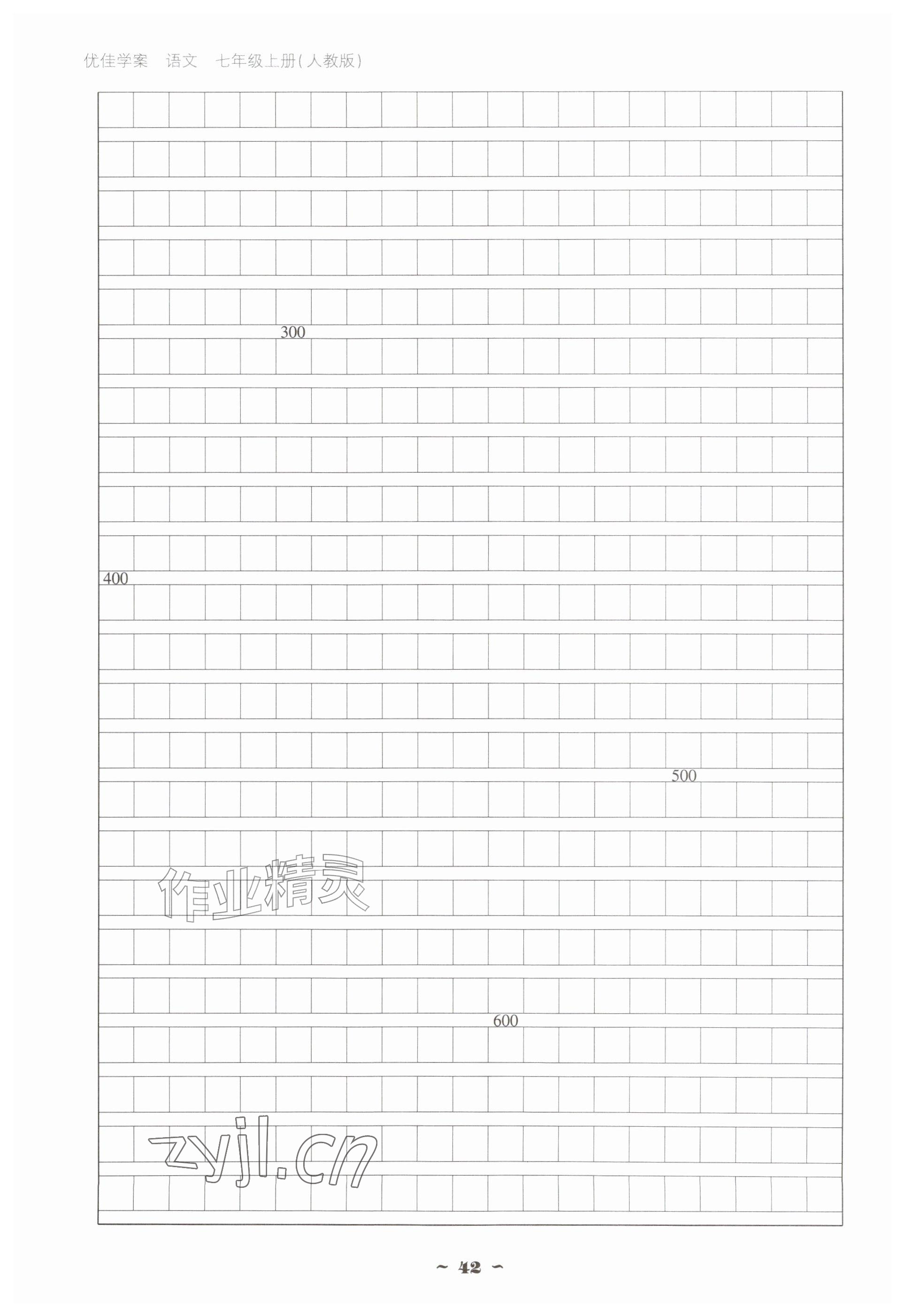 2026年云南省标准教辅优佳学案七年级语文上册人教版&nbsp;参考答案第42页