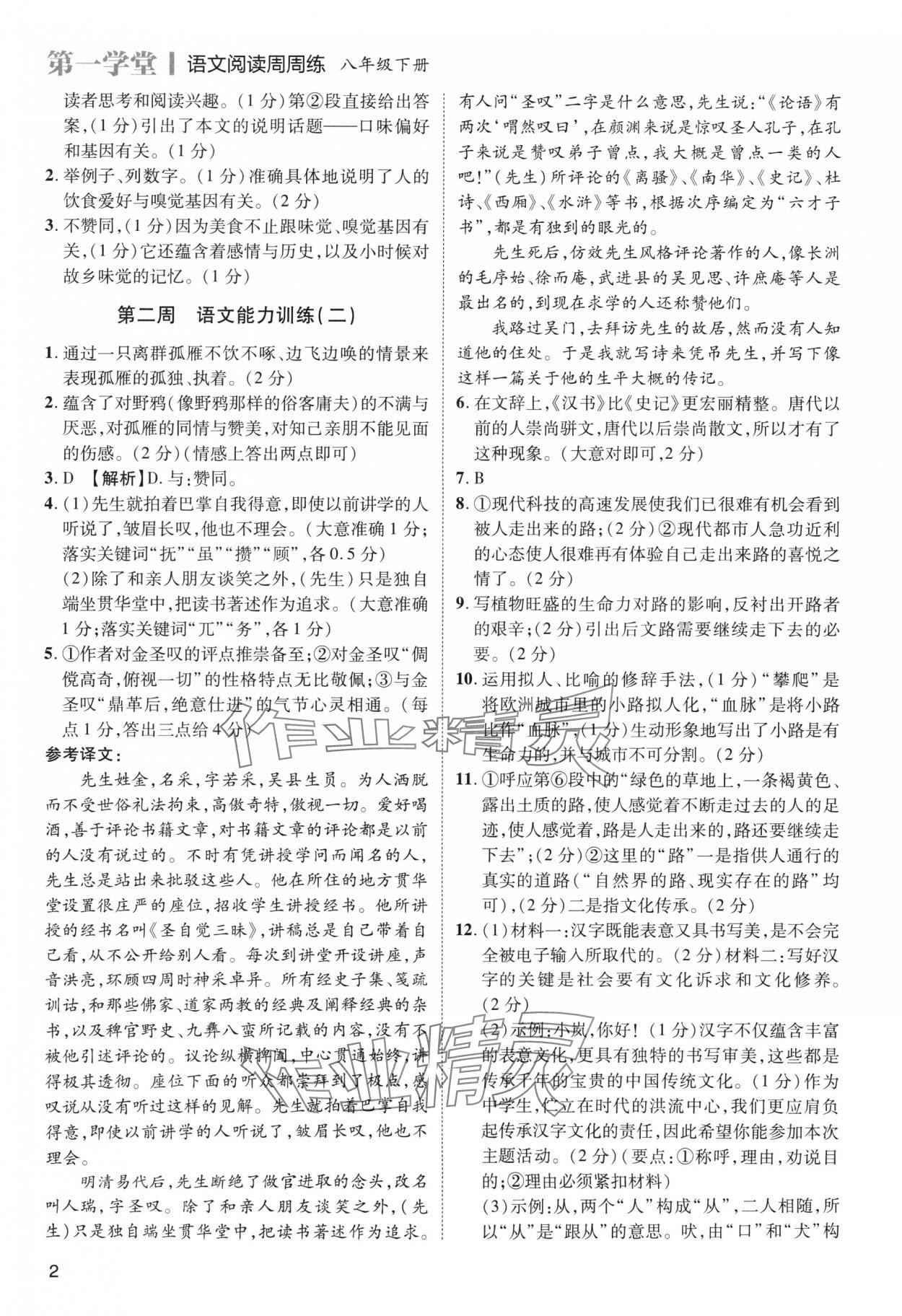2024年名师阅读周练八年级语文下册人教版 第2页