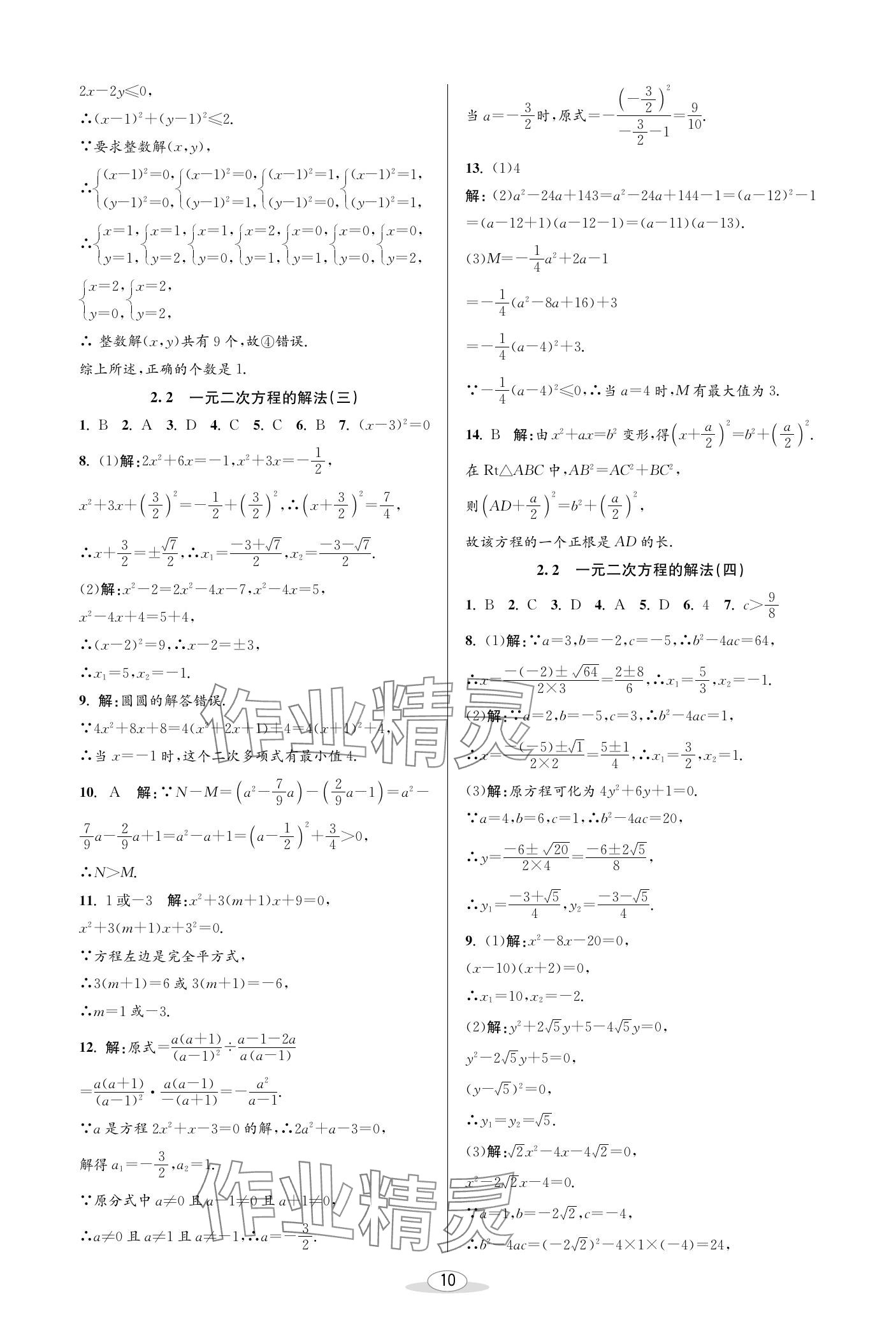 2024年教与学课程同步讲练八年级数学下册浙教版 参考答案第10页