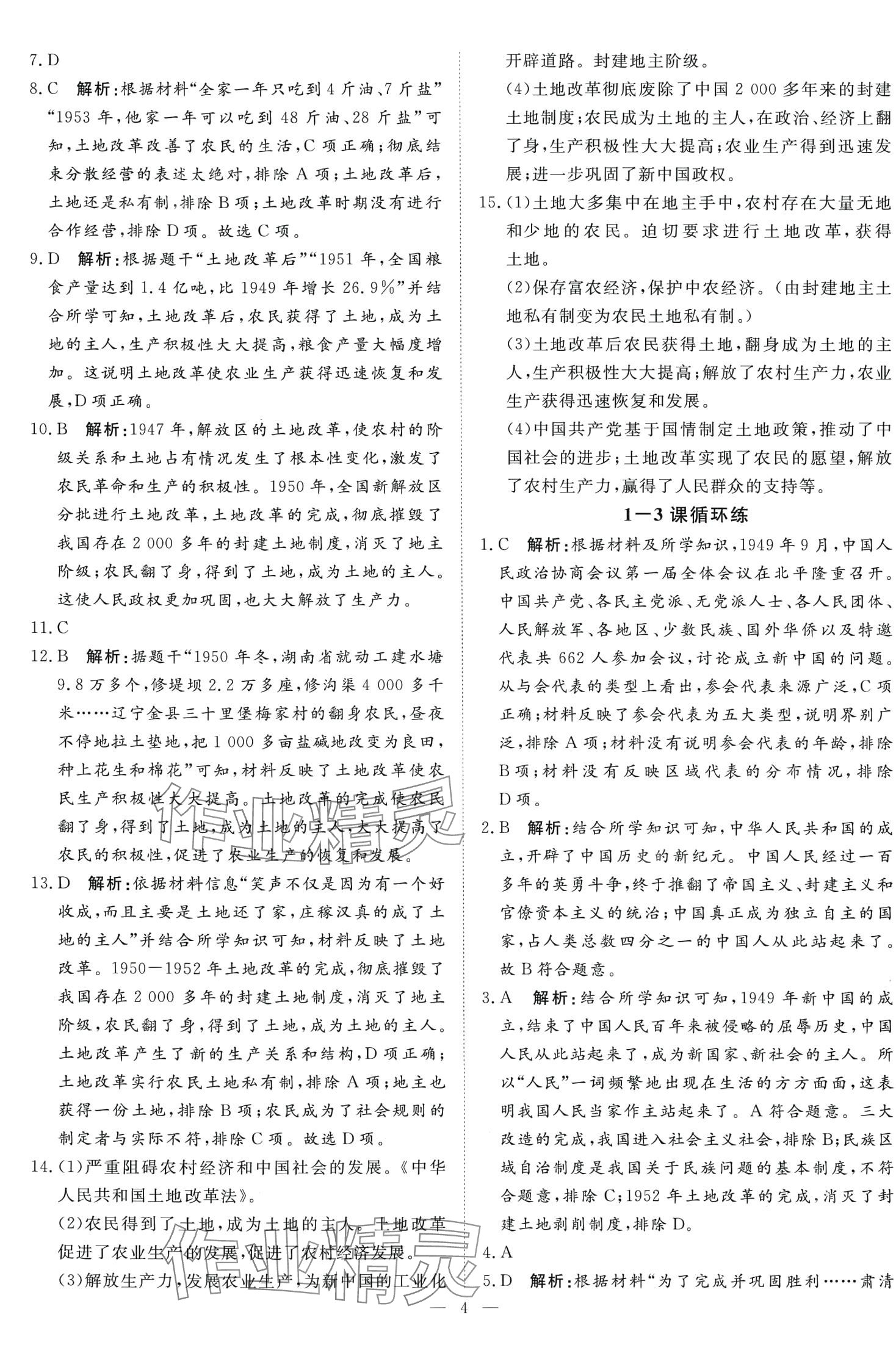 2024年課堂過關循環練八年級歷史下冊人教版 第4頁