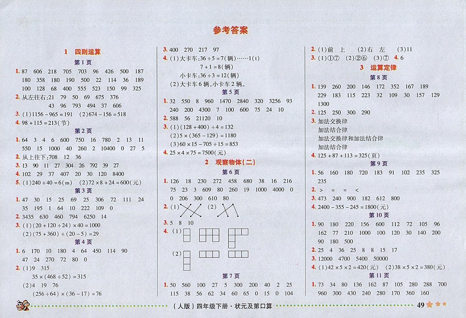 2018年状元及第口算速算巧算四年级数学下册人教版 参考答案第1页